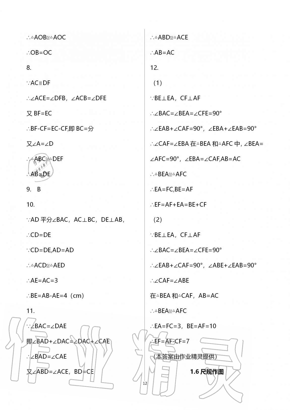 2020年课时精练数学八年级上册浙教版 第12页