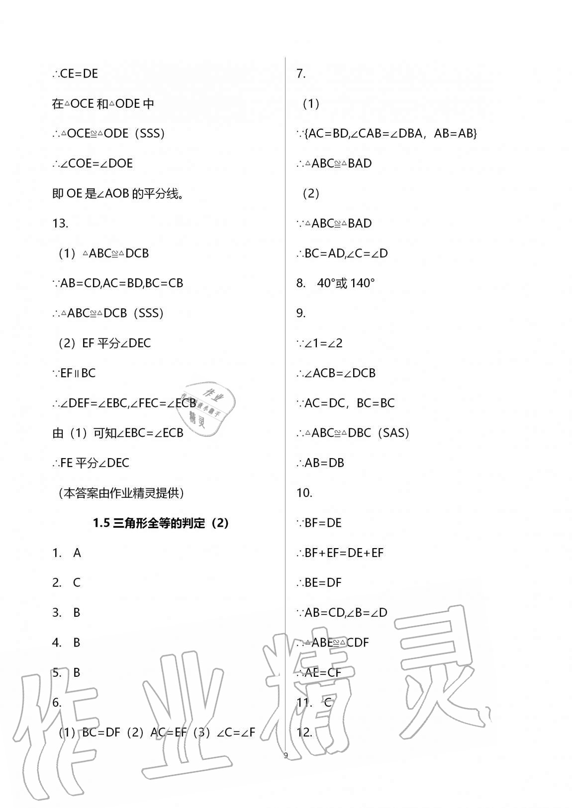 2020年课时精练数学八年级上册浙教版 第9页