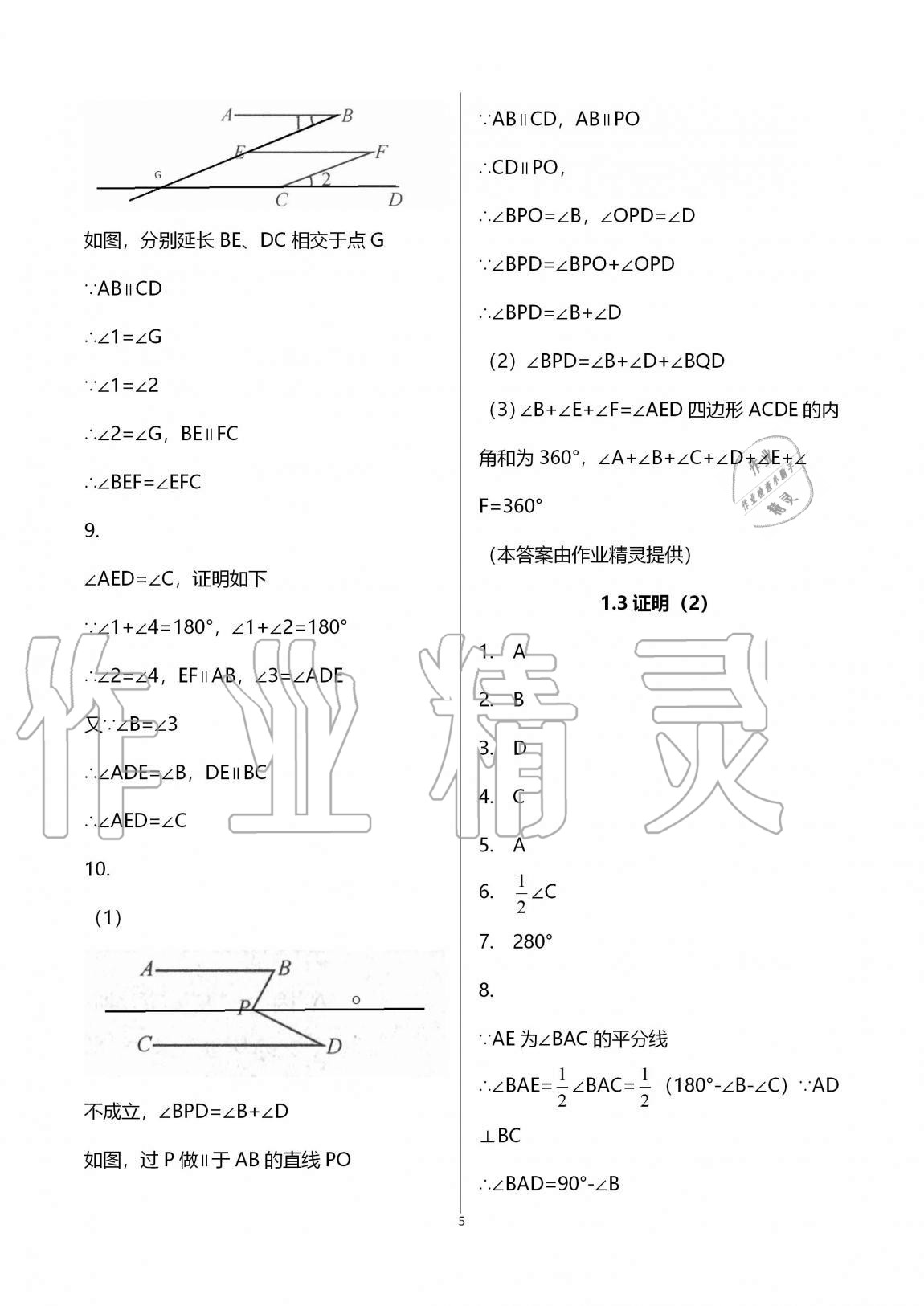 2020年課時(shí)精練數(shù)學(xué)八年級(jí)上冊(cè)浙教版 第5頁(yè)