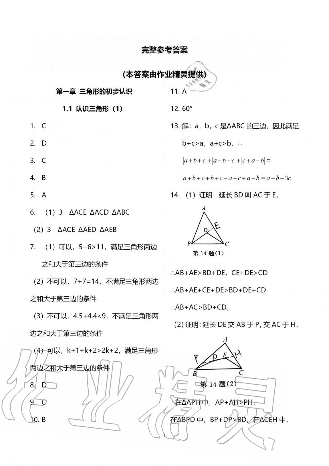 2020年课时精练数学八年级上册浙教版 第1页