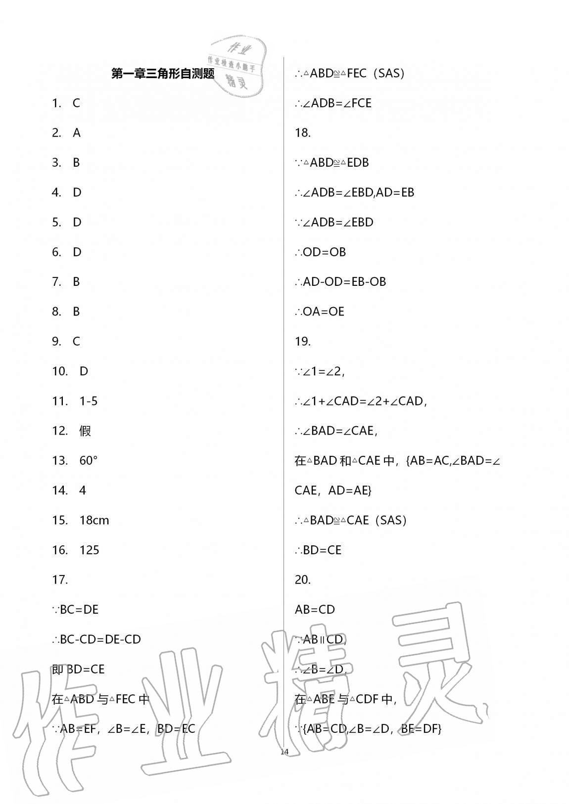 2020年课时精练数学八年级上册浙教版 第14页