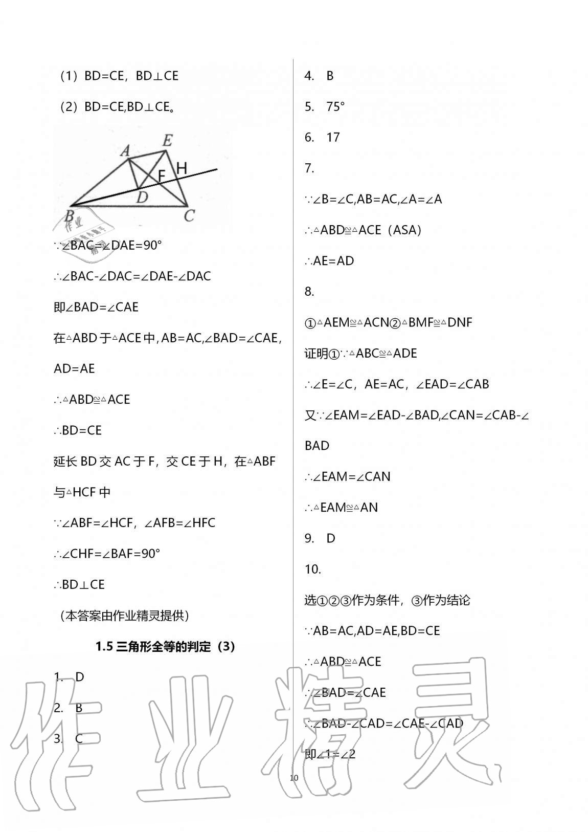 2020年课时精练数学八年级上册浙教版 第10页