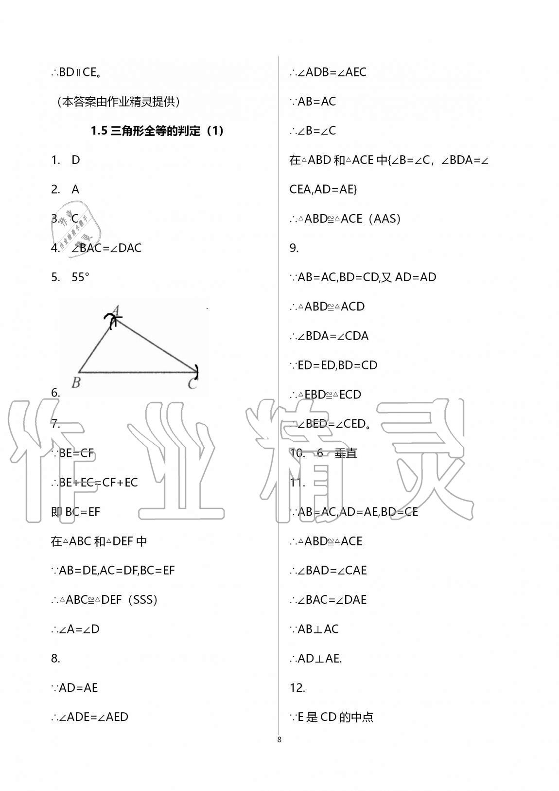 2020年課時精練數(shù)學(xué)八年級上冊浙教版 第8頁