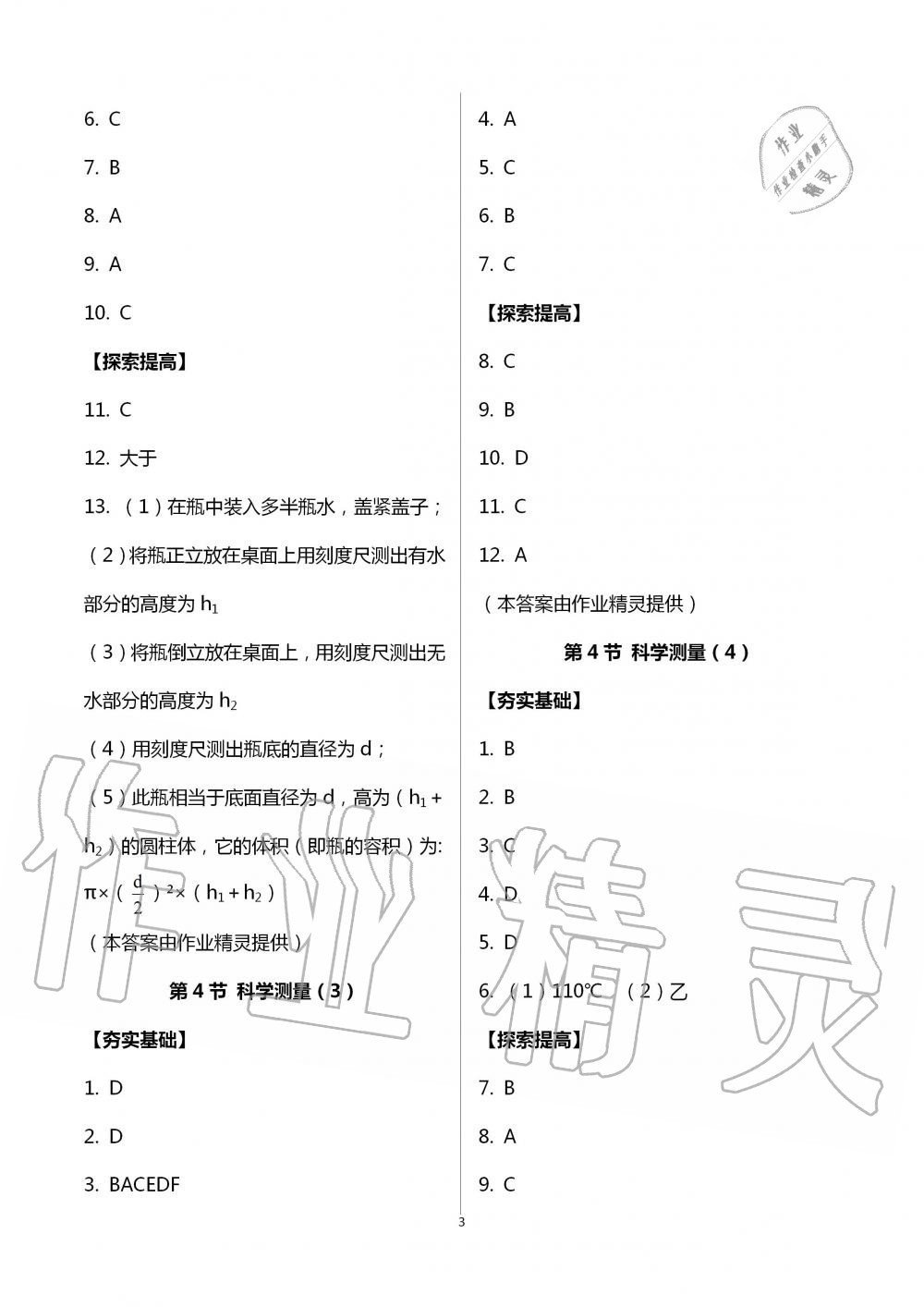 2020年课时精练初中科学七年级上册浙教版 第3页