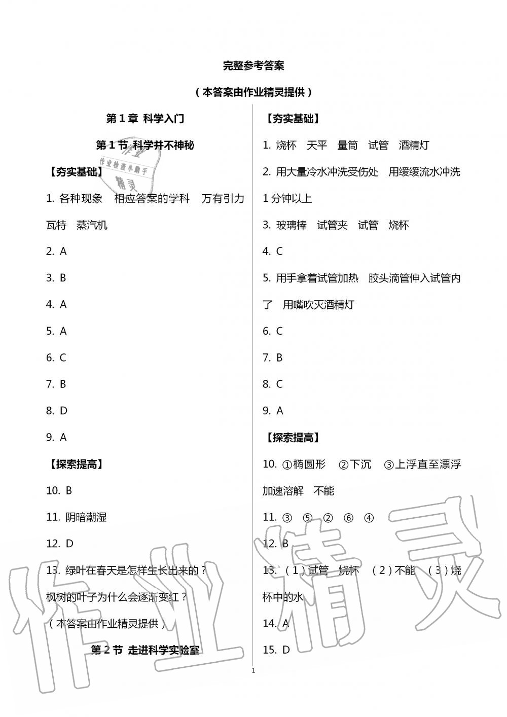 2020年課時(shí)精練初中科學(xué)七年級(jí)上冊(cè)浙教版 第1頁