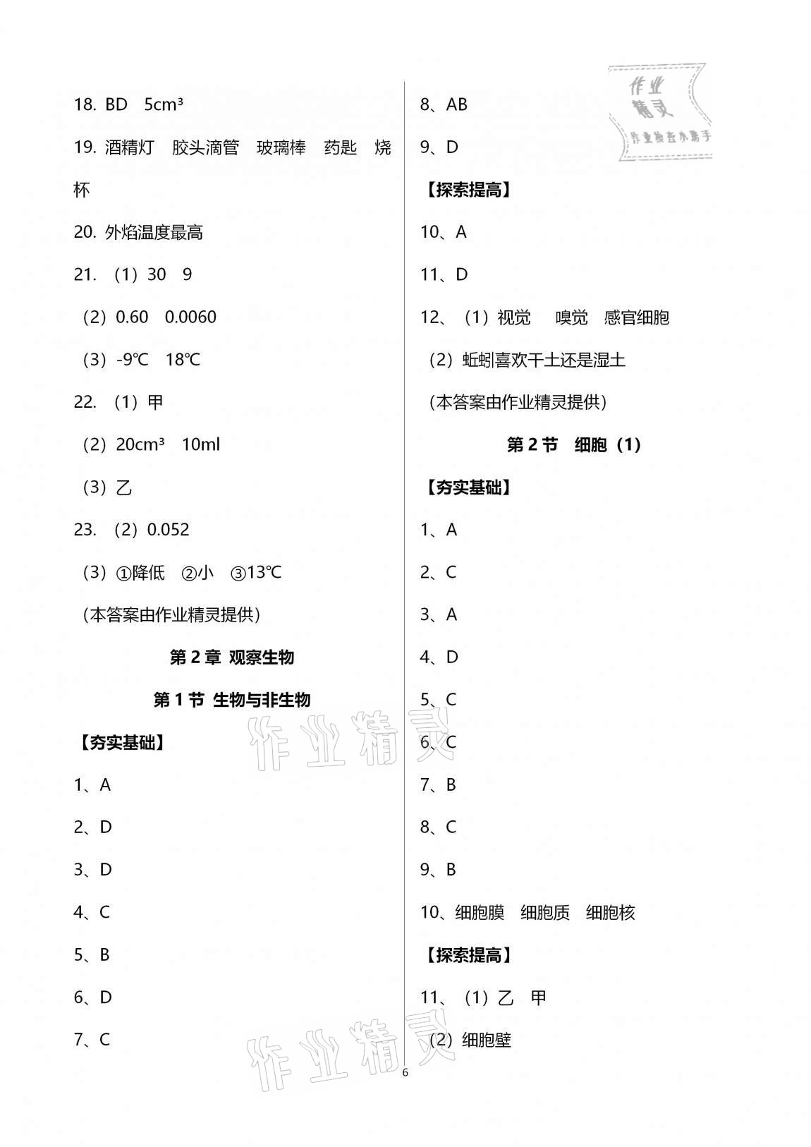 2020年课时精练初中科学七年级上册浙教版 第6页