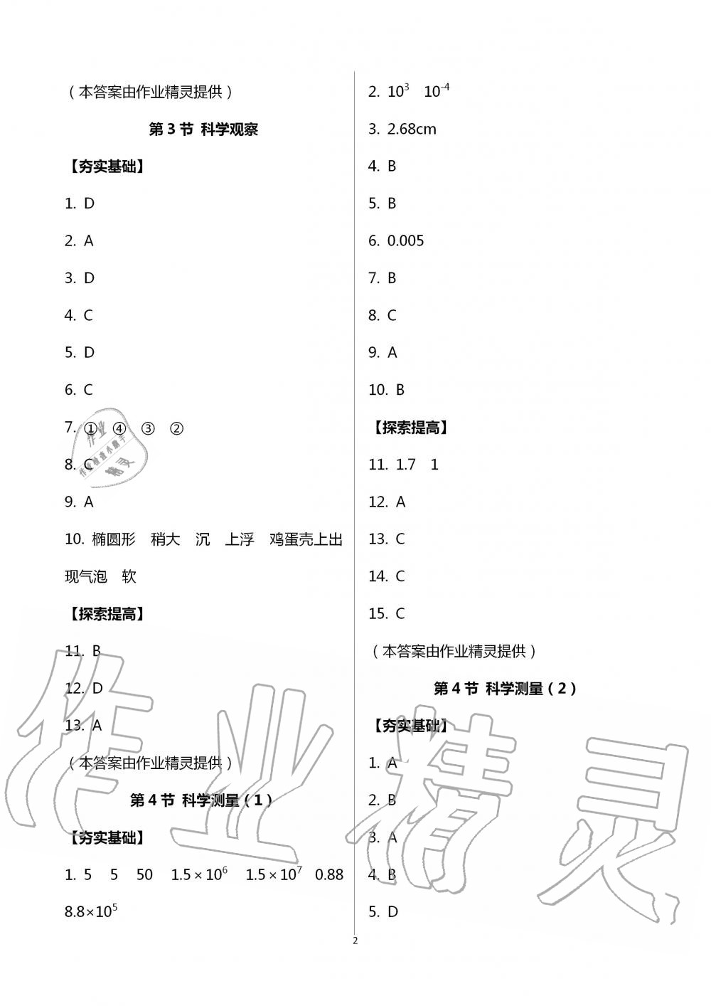 2020年课时精练初中科学七年级上册浙教版 第2页