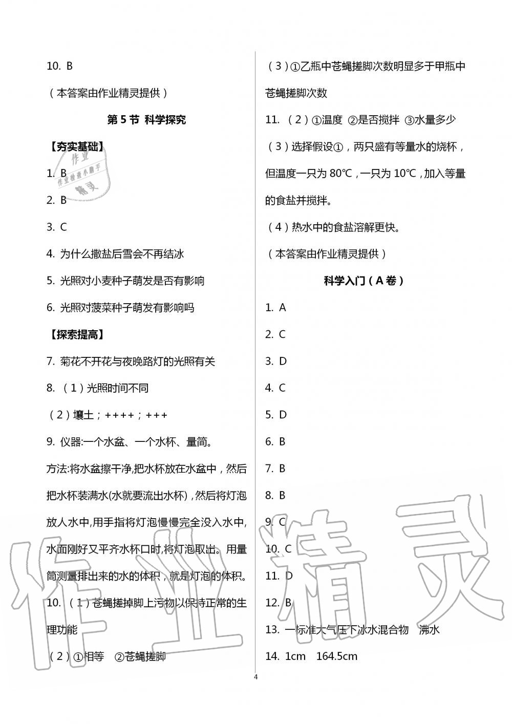 2020年课时精练初中科学七年级上册浙教版 第4页