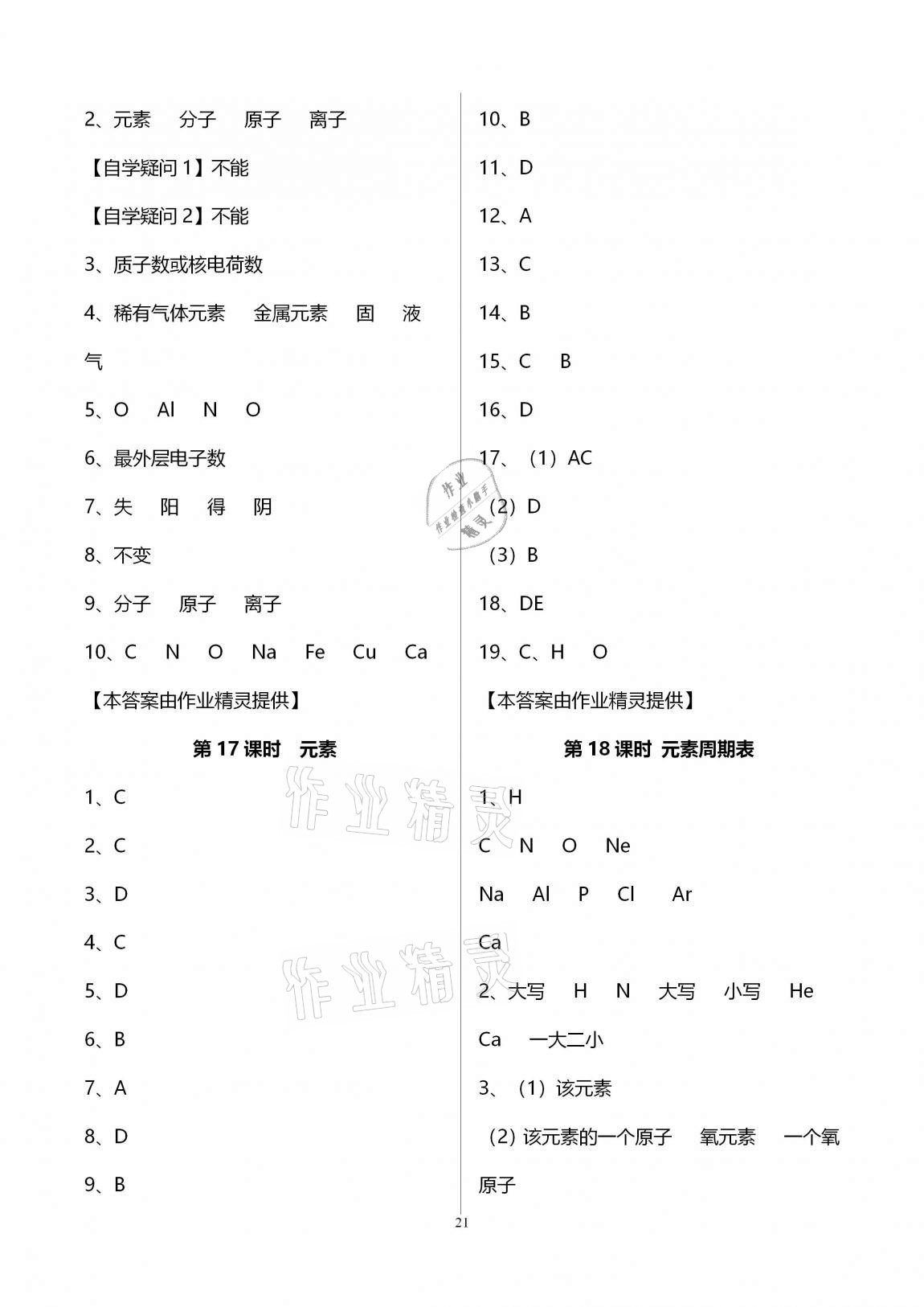 2020年初三化學(xué)課時(shí)精練九年級(jí)上冊(cè)人教版重慶專(zhuān)版 參考答案第21頁(yè)