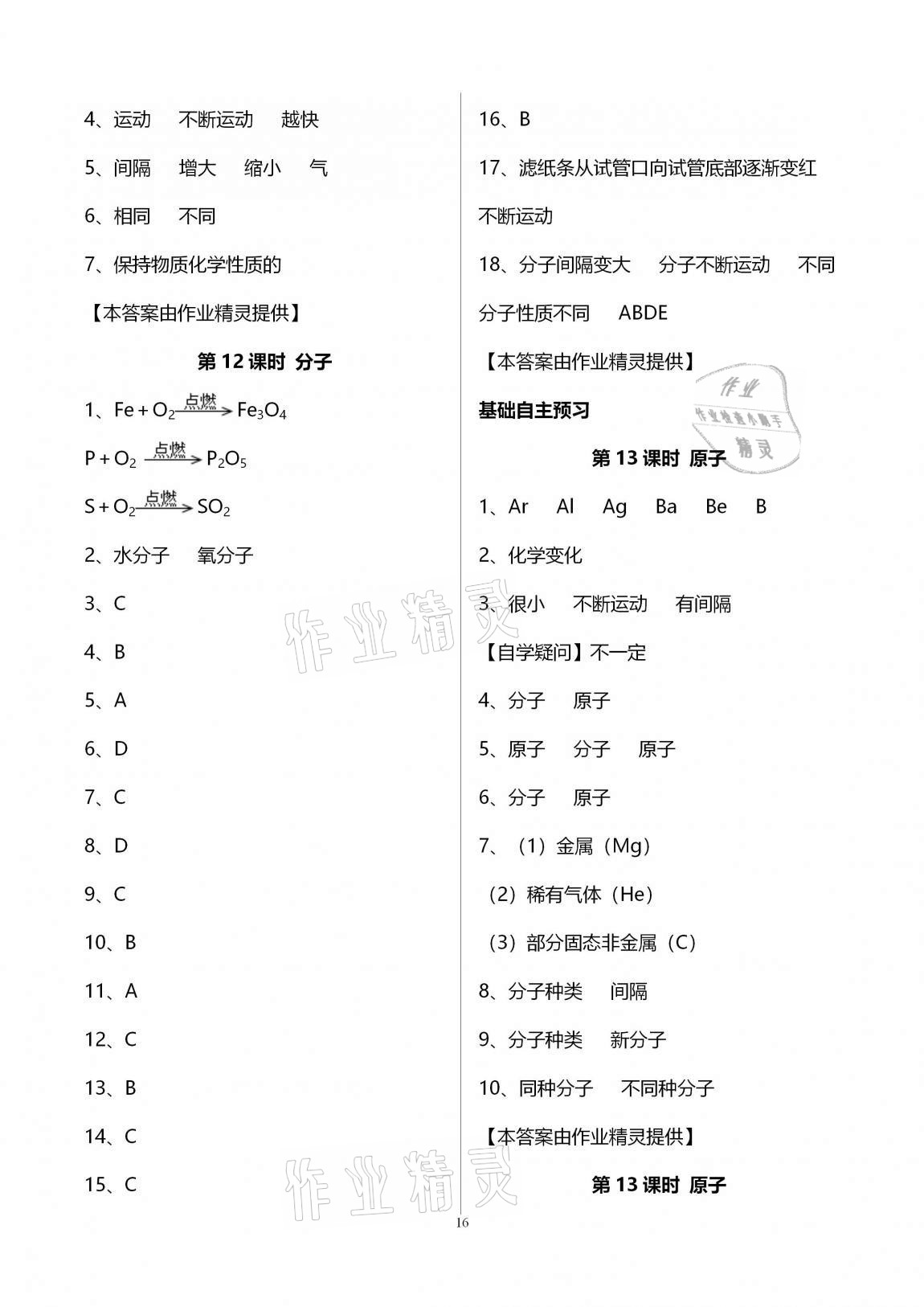 2020年初三化學(xué)課時(shí)精練九年級(jí)上冊人教版重慶專版 參考答案第16頁