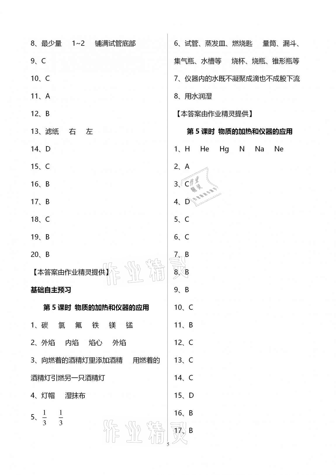 2020年初三化學(xué)課時精練九年級上冊人教版重慶專版 參考答案第5頁