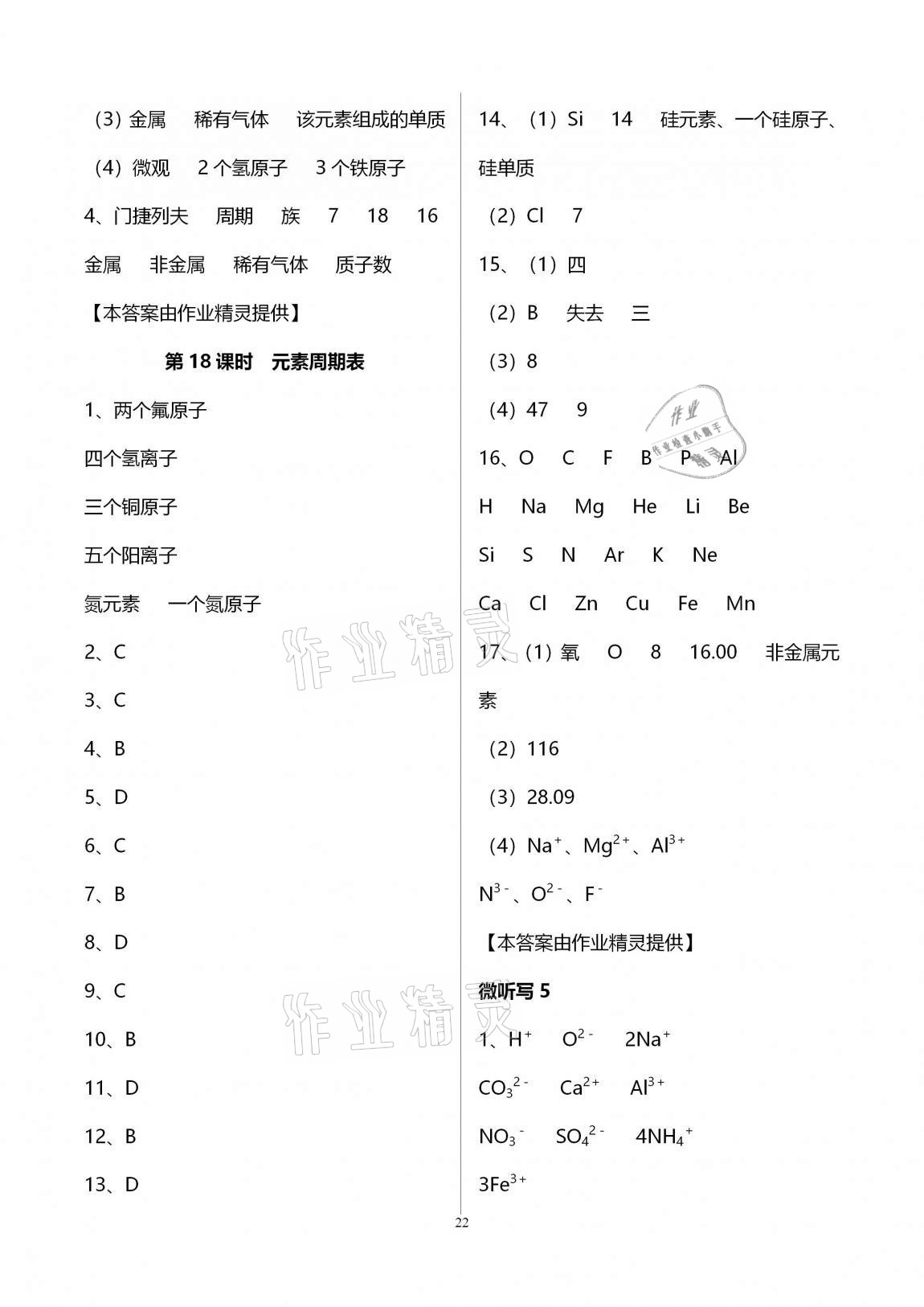 2020年初三化學(xué)課時(shí)精練九年級(jí)上冊(cè)人教版重慶專版 參考答案第22頁(yè)