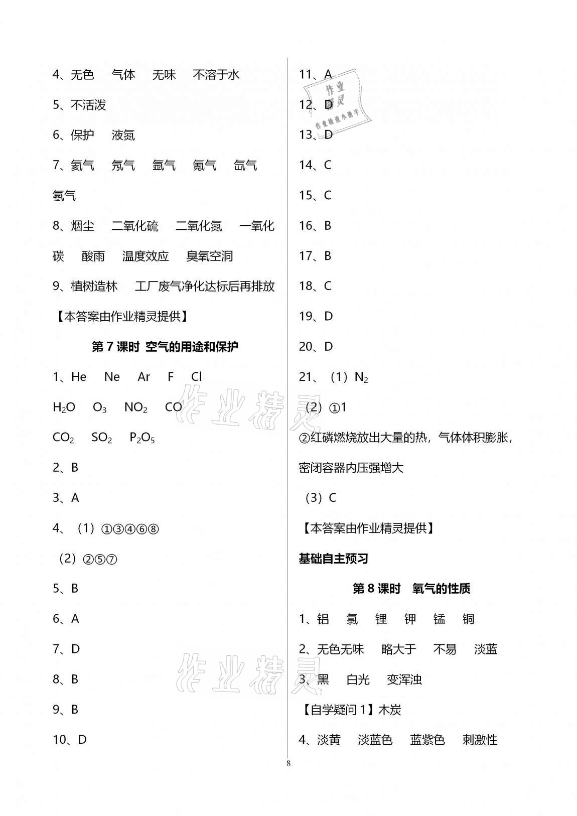 2020年初三化學(xué)課時(shí)精練九年級(jí)上冊(cè)人教版重慶專版 參考答案第8頁(yè)