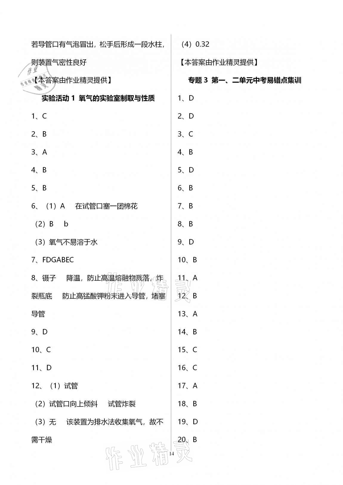 2020年初三化學(xué)課時精練九年級上冊人教版重慶專版 參考答案第14頁