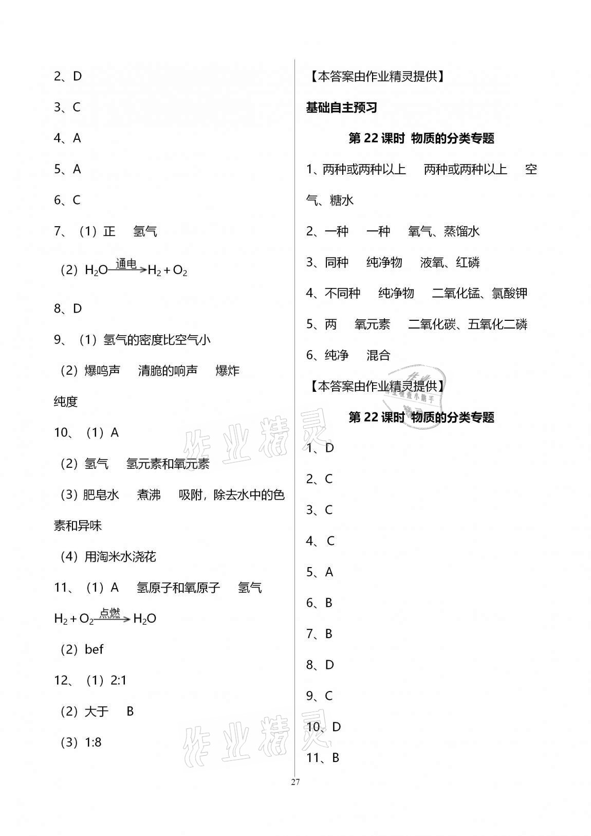 2020年初三化學(xué)課時(shí)精練九年級(jí)上冊(cè)人教版重慶專版 參考答案第27頁