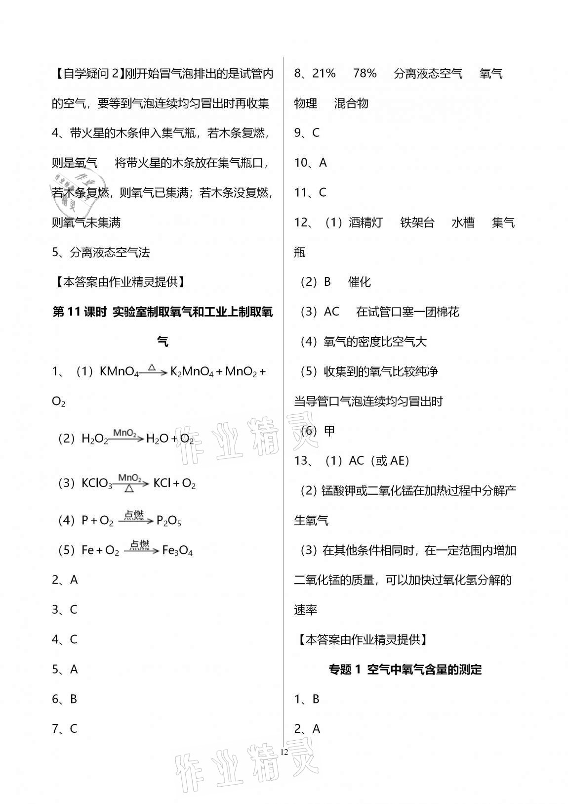 2020年初三化學課時精練九年級上冊人教版重慶專版 參考答案第12頁