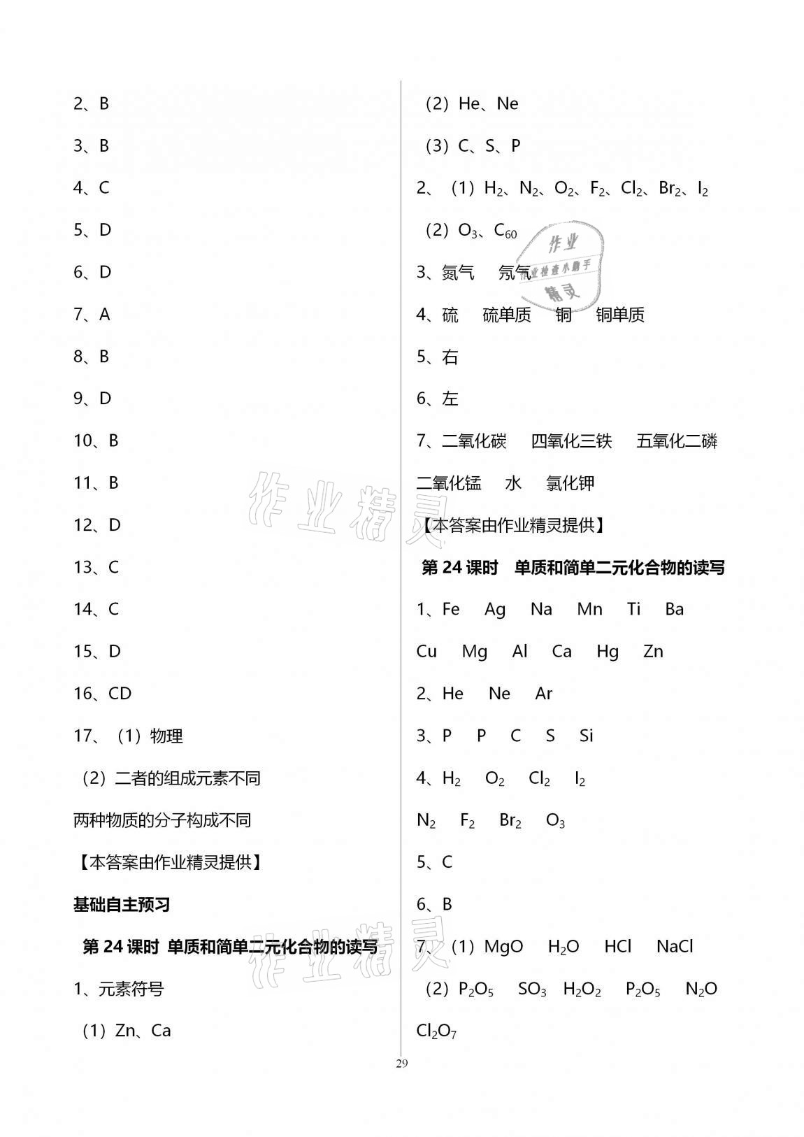 2020年初三化學(xué)課時(shí)精練九年級上冊人教版重慶專版 參考答案第29頁