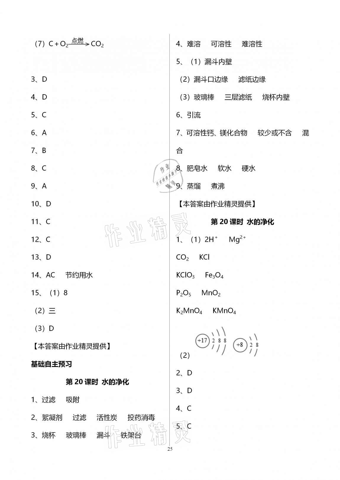 2020年初三化學課時精練九年級上冊人教版重慶專版 參考答案第25頁