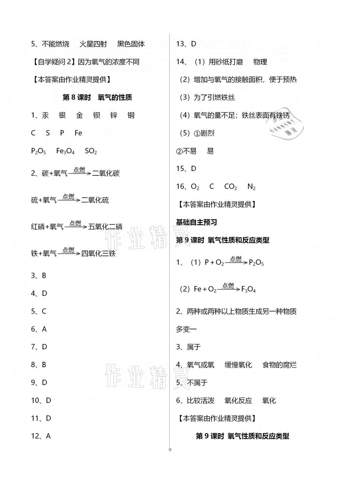 2020年初三化學(xué)課時(shí)精練九年級(jí)上冊(cè)人教版重慶專版 參考答案第9頁