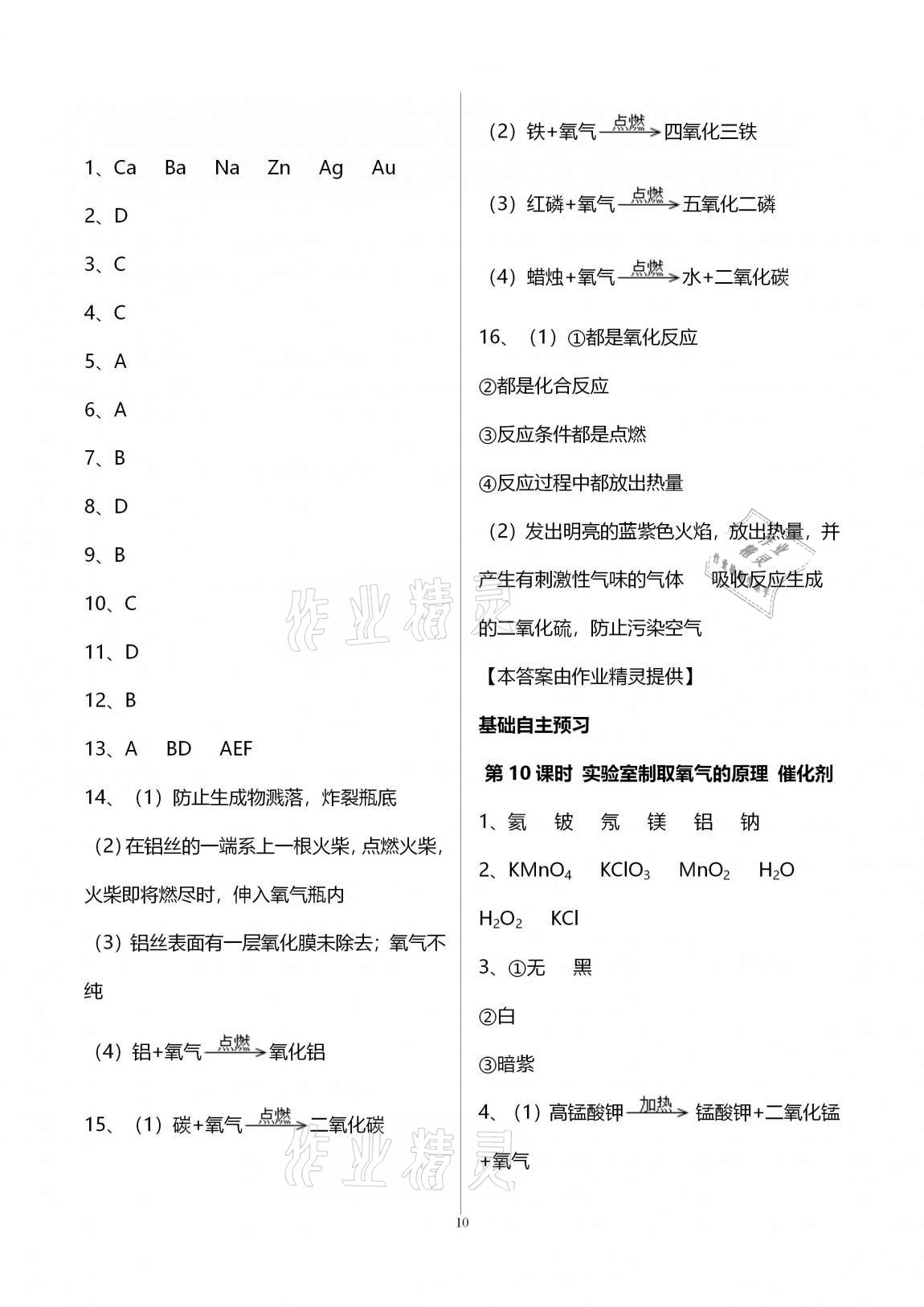 2020年初三化學(xué)課時(shí)精練九年級(jí)上冊(cè)人教版重慶專版 參考答案第10頁(yè)