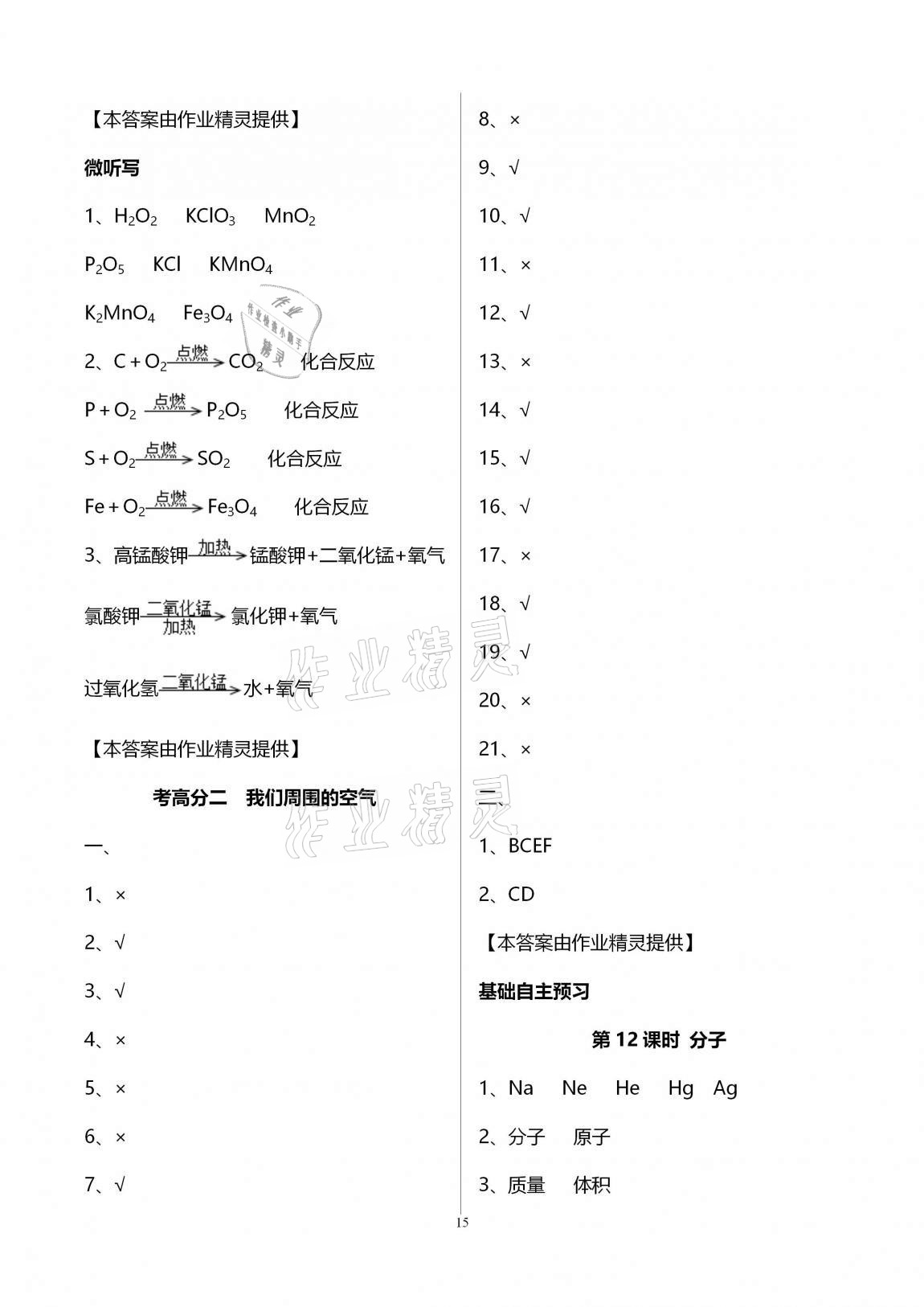 2020年初三化學(xué)課時精練九年級上冊人教版重慶專版 參考答案第15頁