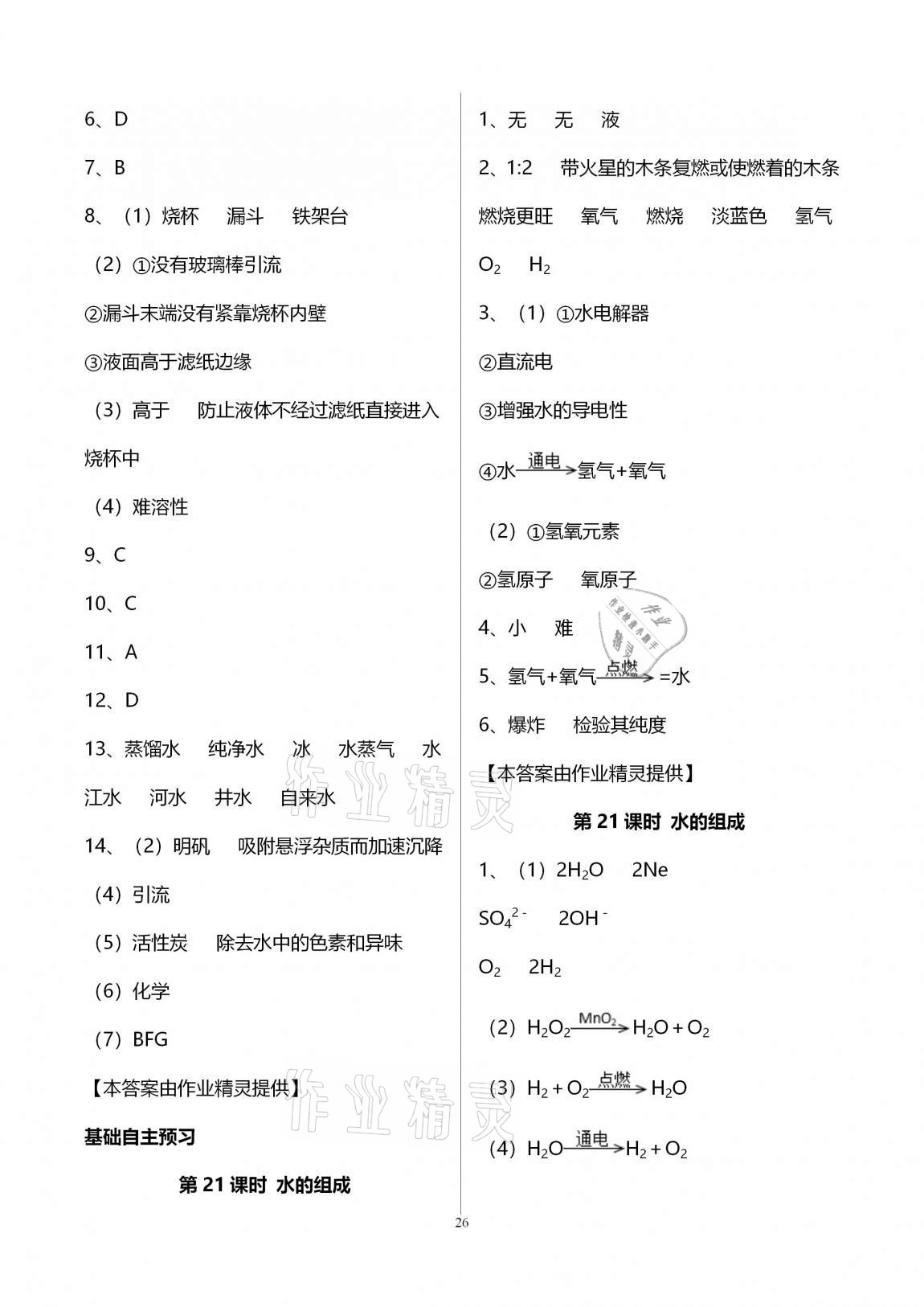 2020年初三化學(xué)課時(shí)精練九年級(jí)上冊(cè)人教版重慶專版 參考答案第26頁