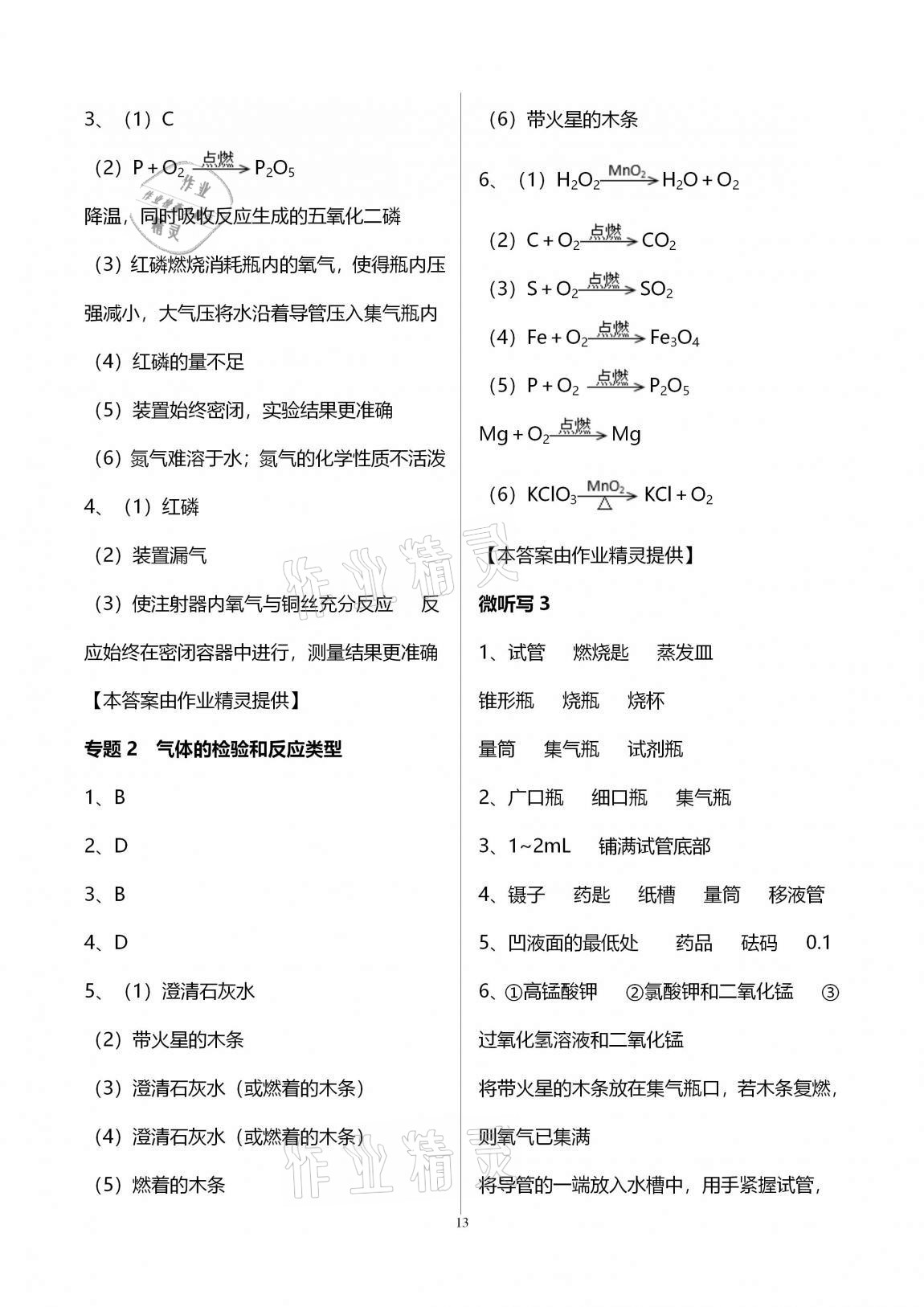 2020年初三化學(xué)課時(shí)精練九年級(jí)上冊(cè)人教版重慶專版 參考答案第13頁(yè)