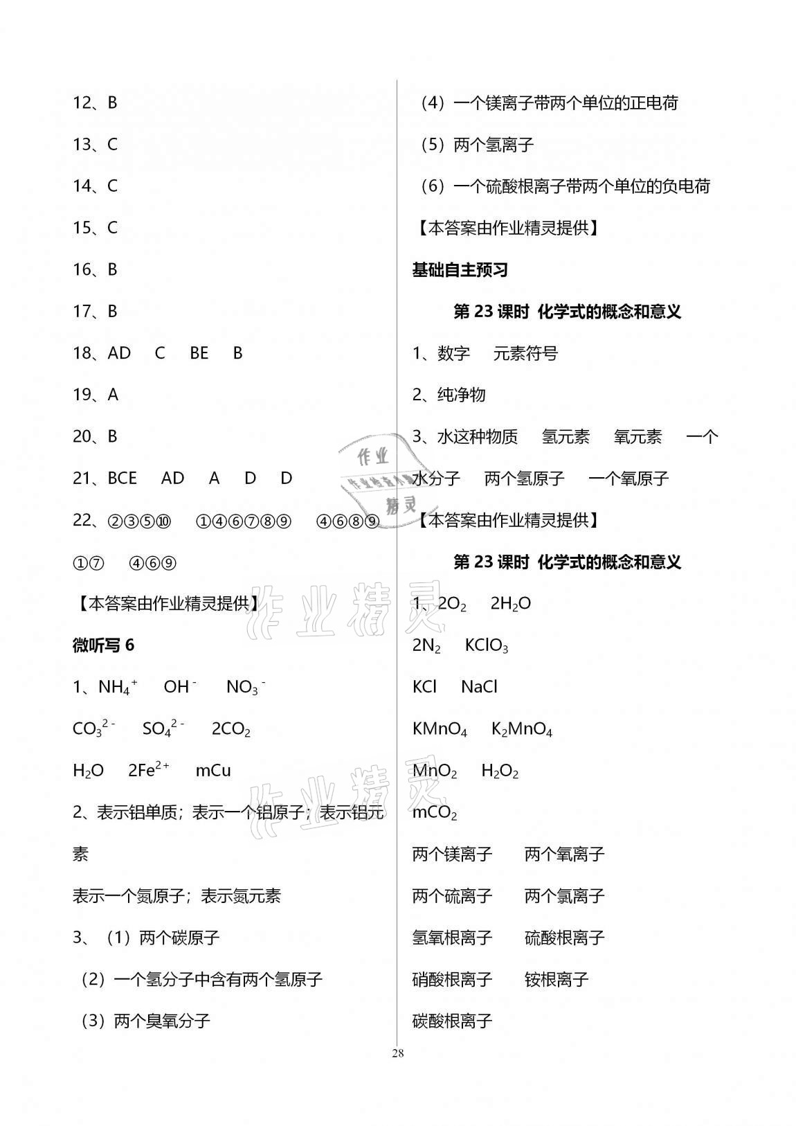 2020年初三化學(xué)課時(shí)精練九年級(jí)上冊(cè)人教版重慶專版 參考答案第28頁(yè)