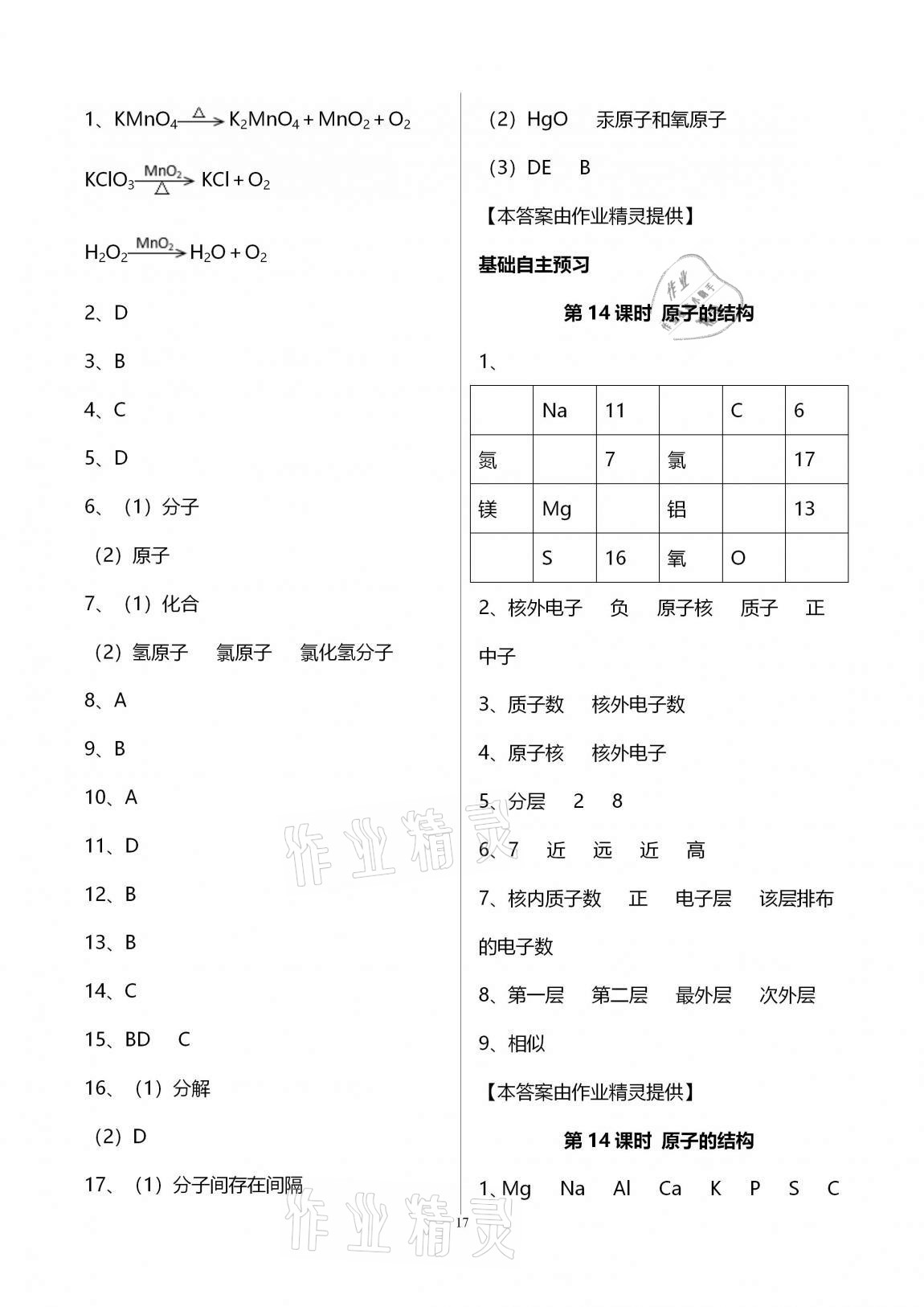 2020年初三化學(xué)課時(shí)精練九年級(jí)上冊(cè)人教版重慶專版 參考答案第17頁