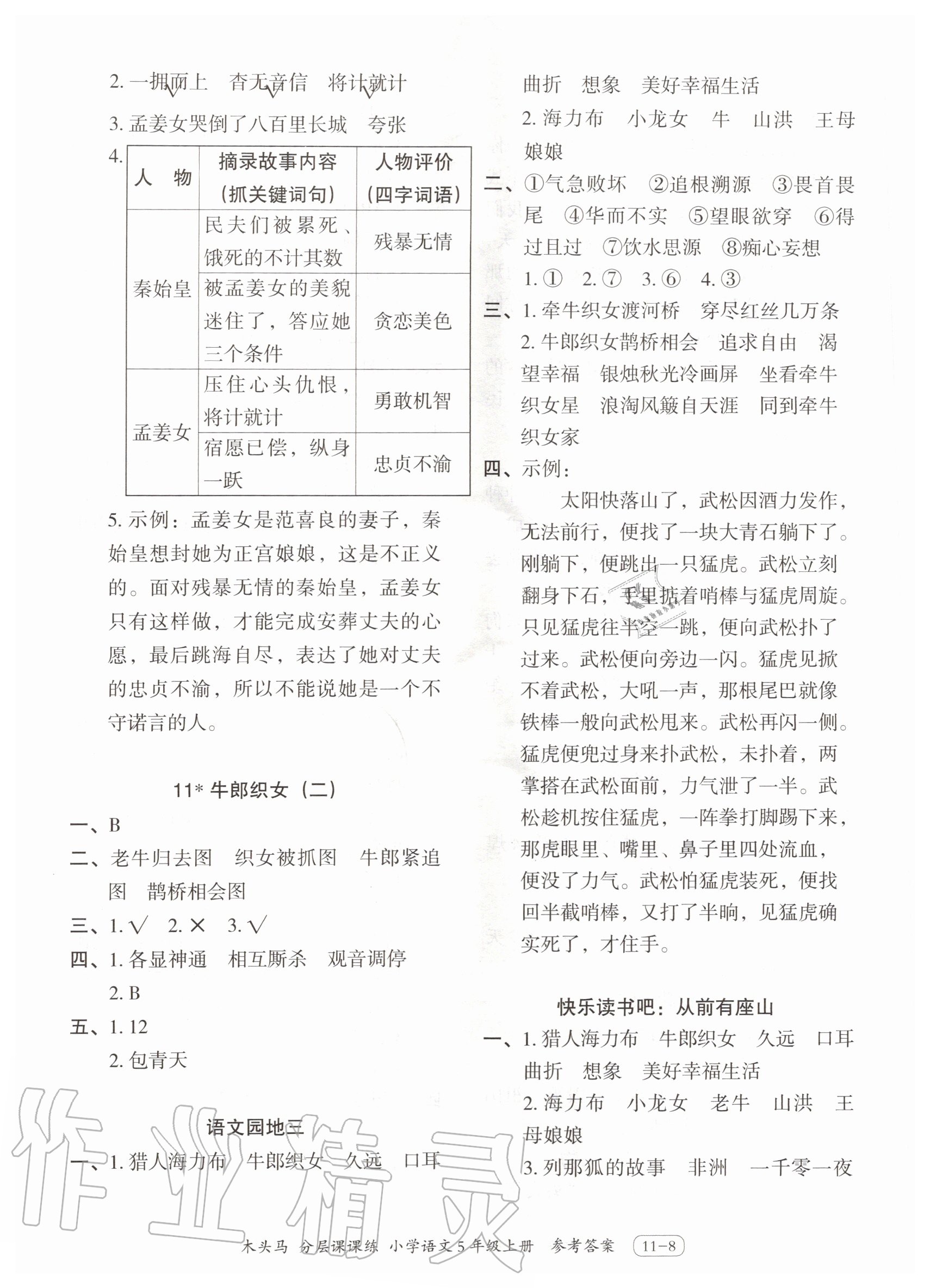 2020年木头马分层课课练小学语文五年级上册人教版 第8页