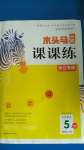 2020年木頭馬分層課課練小學(xué)語文五年級上冊人教版