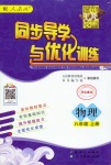 2020年同步導(dǎo)學(xué)與優(yōu)化訓(xùn)練八年級物理上冊人教版