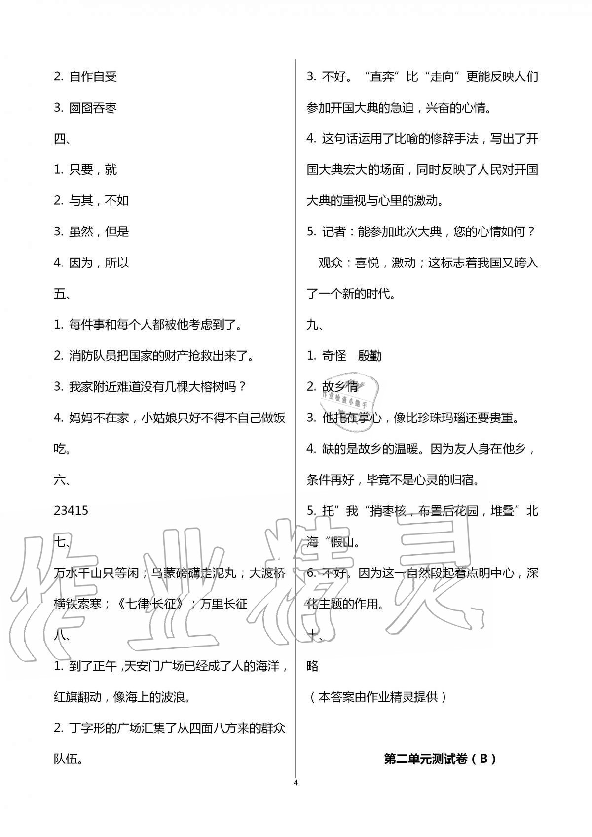 2020年欢乐校园成长大本营小学语文六年级上册人教版 第4页