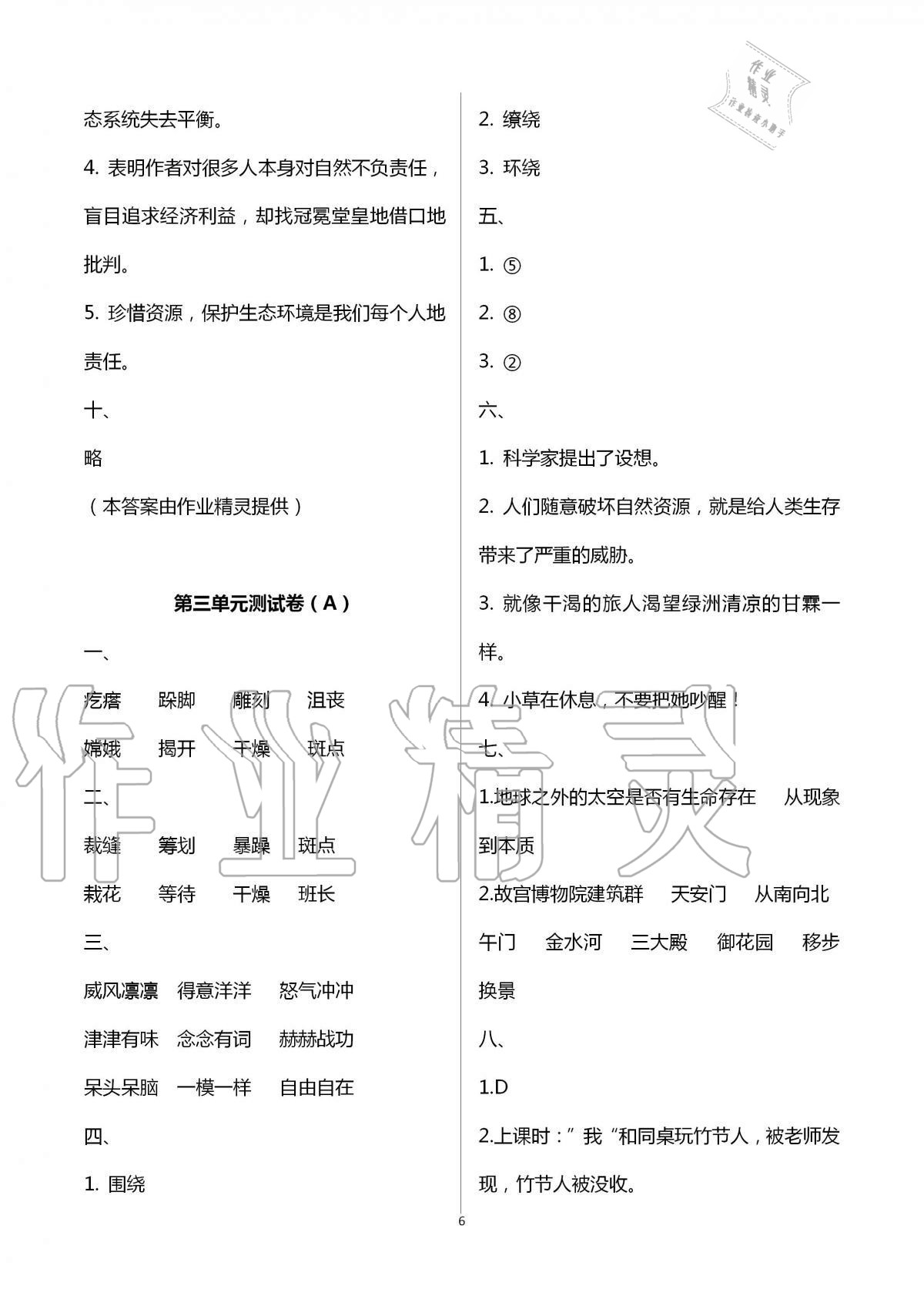 2020年欢乐校园成长大本营小学语文六年级上册人教版 第6页