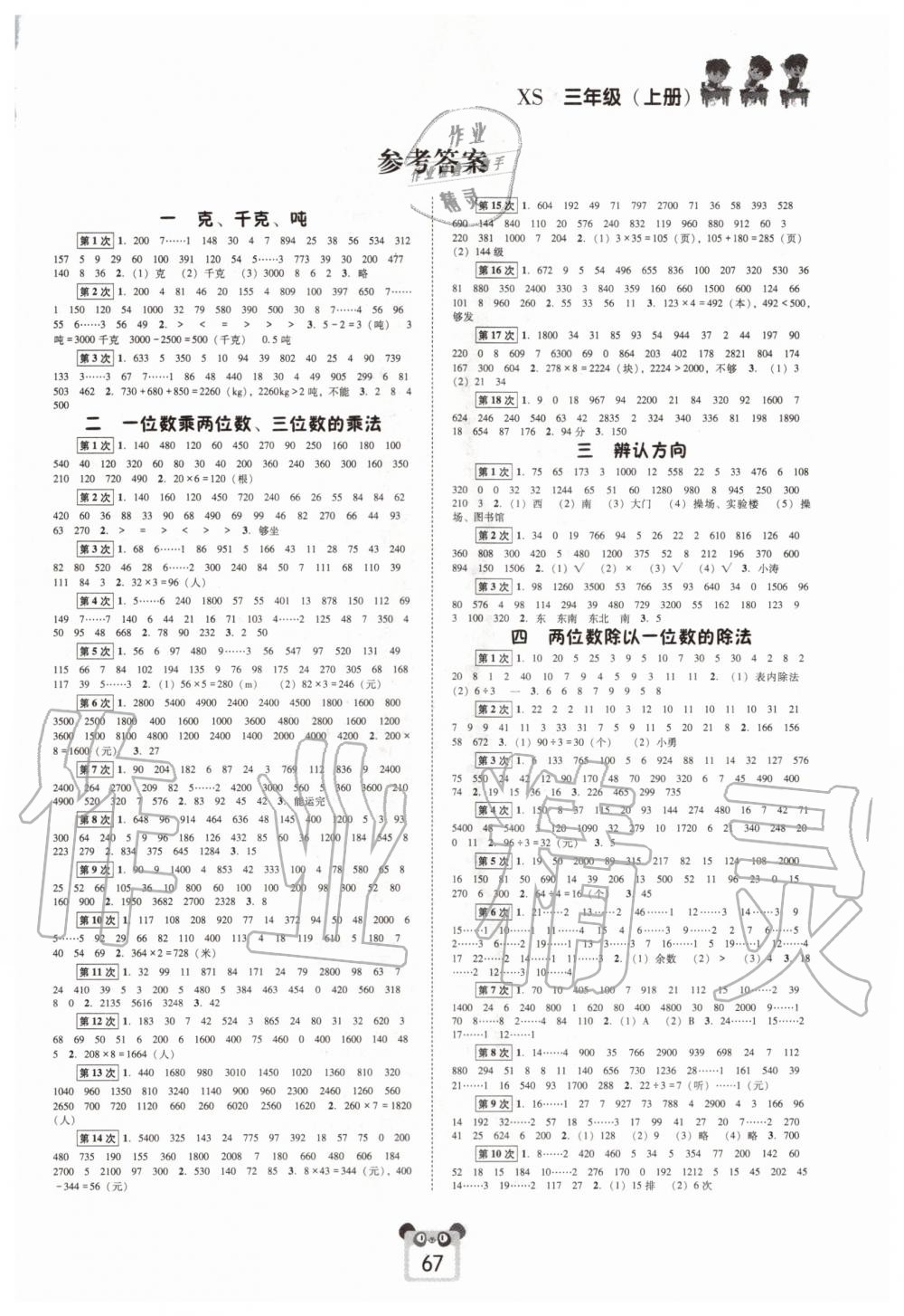 2020年好學(xué)生口算心算速算三年級上冊西師大版 第1頁