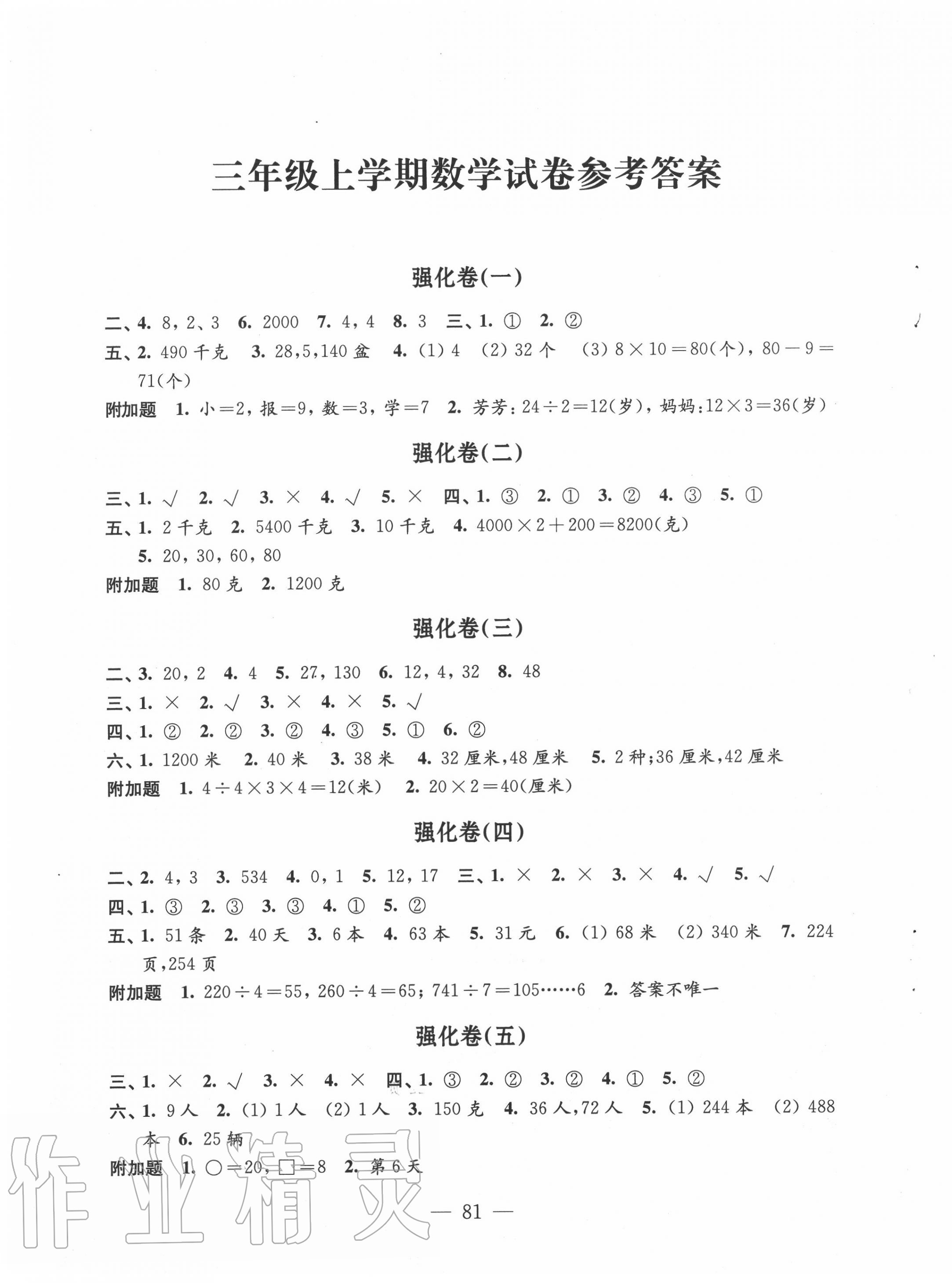 2020年强化拓展卷小学数学三年级上册苏教版提升版 第1页