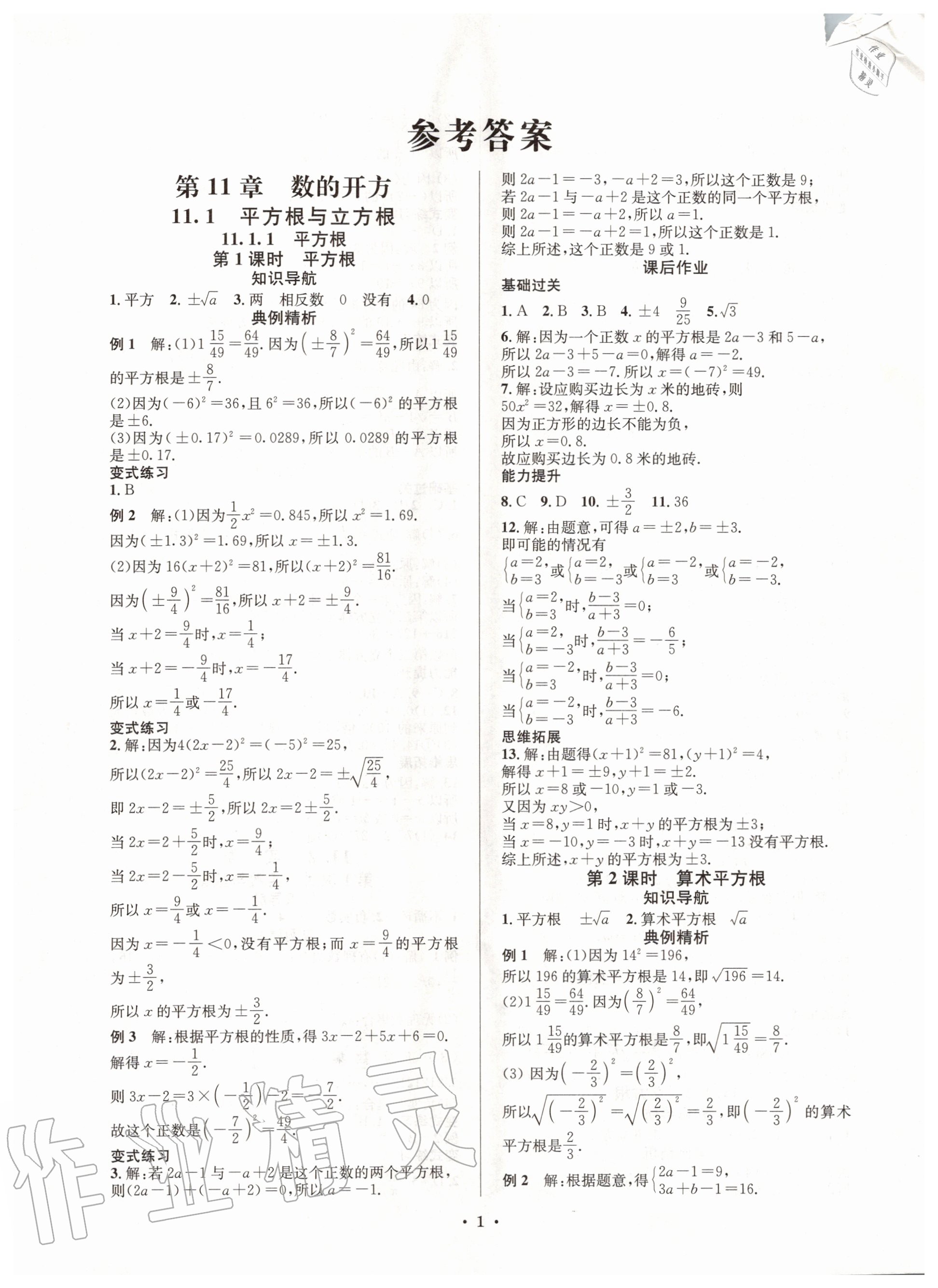 2020年培優(yōu)課堂八年級(jí)數(shù)學(xué)上冊(cè)華師大版四川專版 第1頁