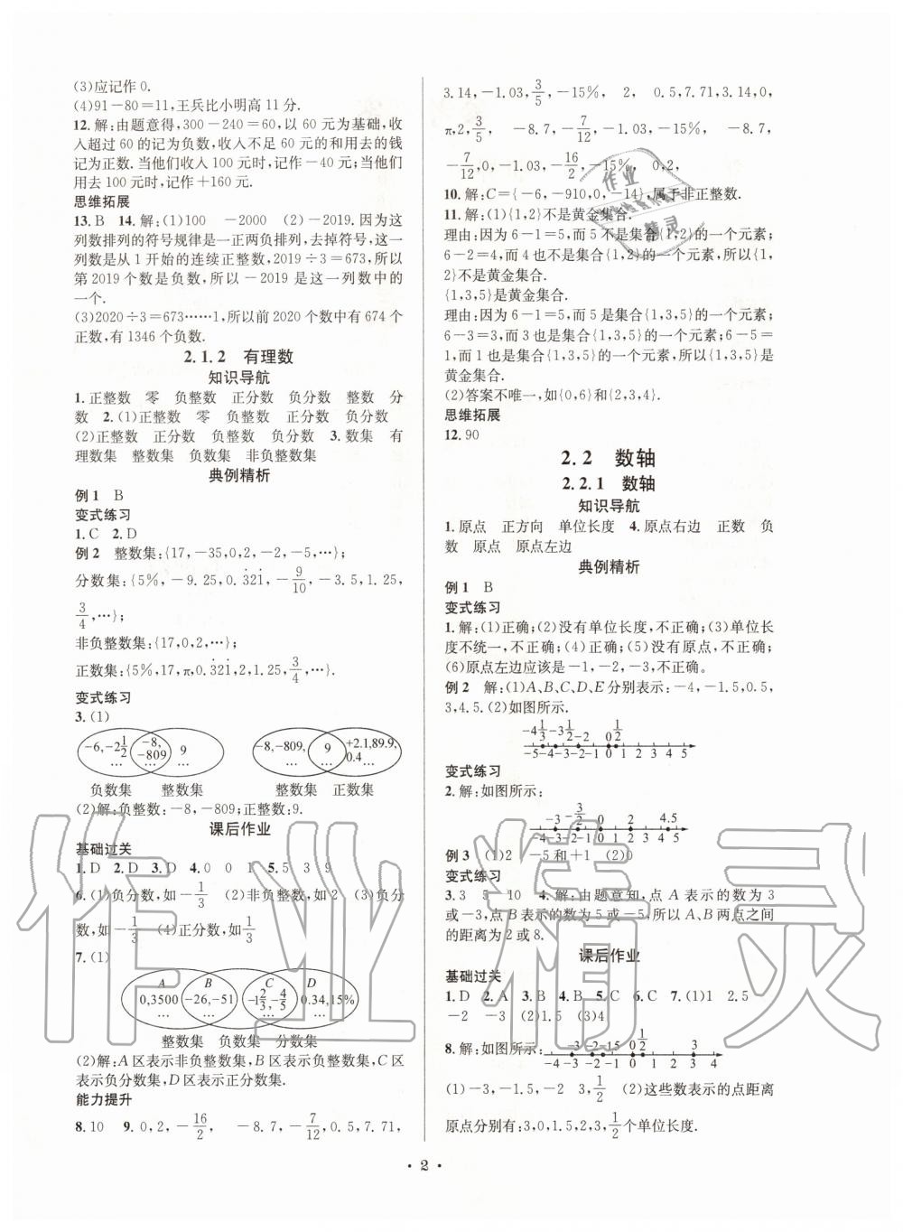 2020年培優(yōu)課堂七年級(jí)數(shù)學(xué)上冊(cè)華師大版四川專版 第2頁(yè)