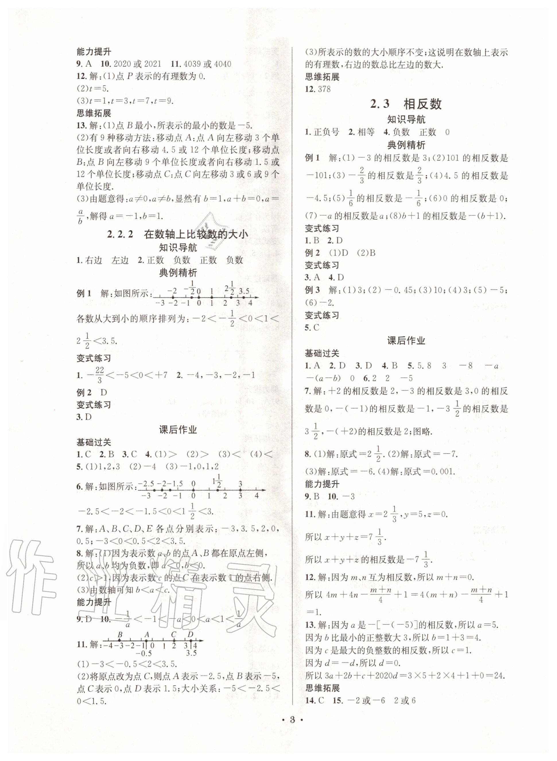 2020年培優(yōu)課堂七年級數(shù)學上冊華師大版四川專版 第3頁