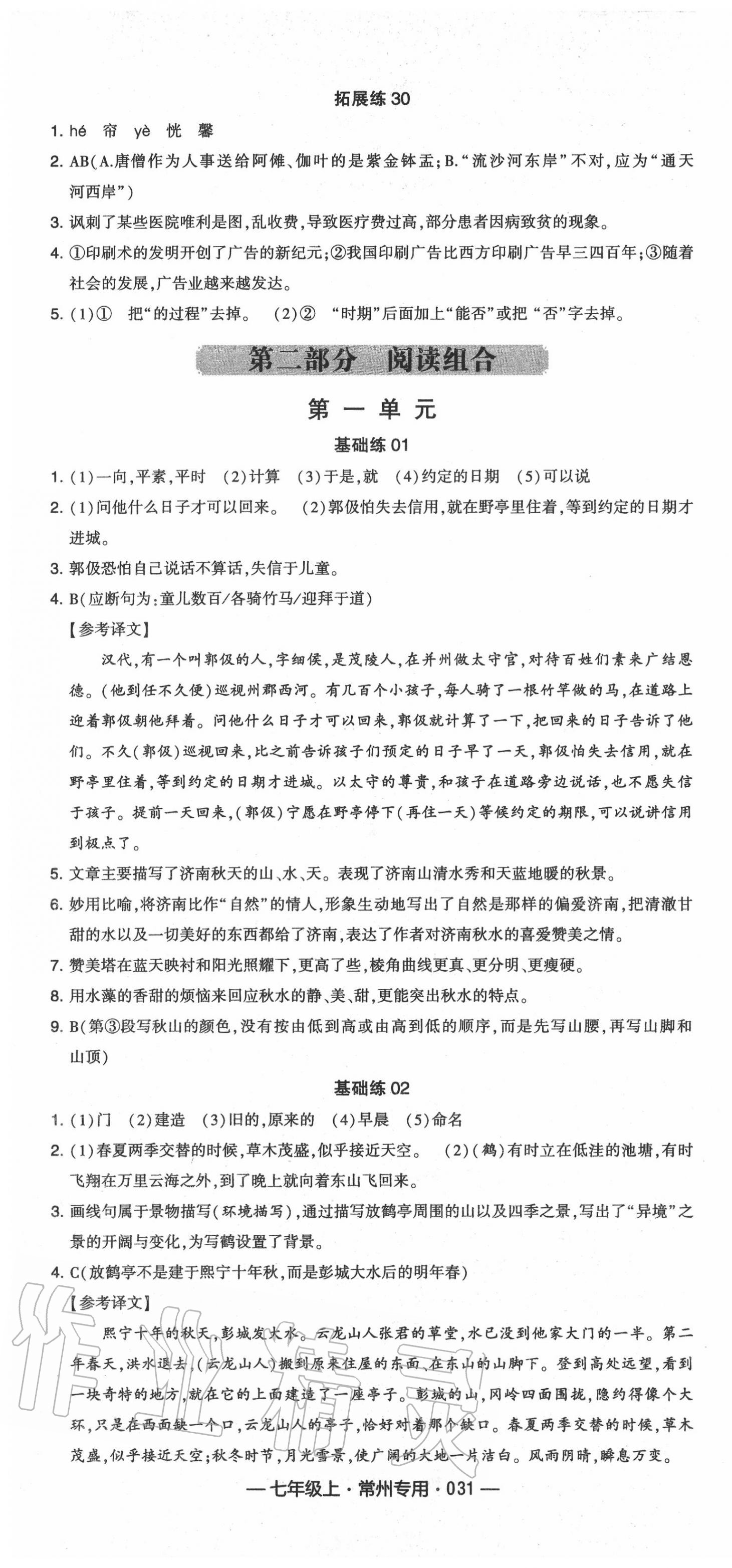 2020年學(xué)霸組合訓(xùn)練七年級(jí)語(yǔ)文上冊(cè)人教版常州專版 第7頁(yè)