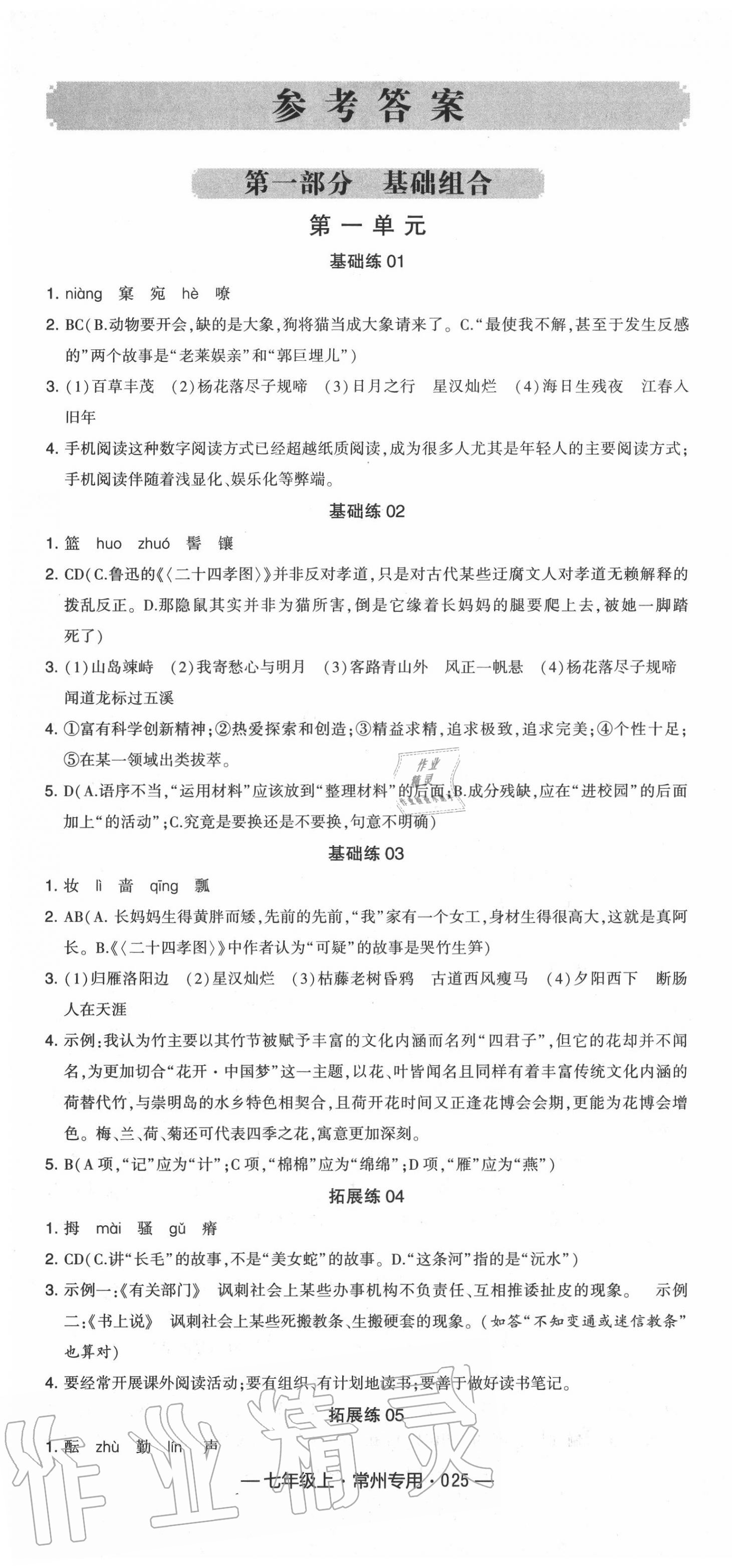 2020年学霸组合训练七年级语文上册人教版常州专版 第1页