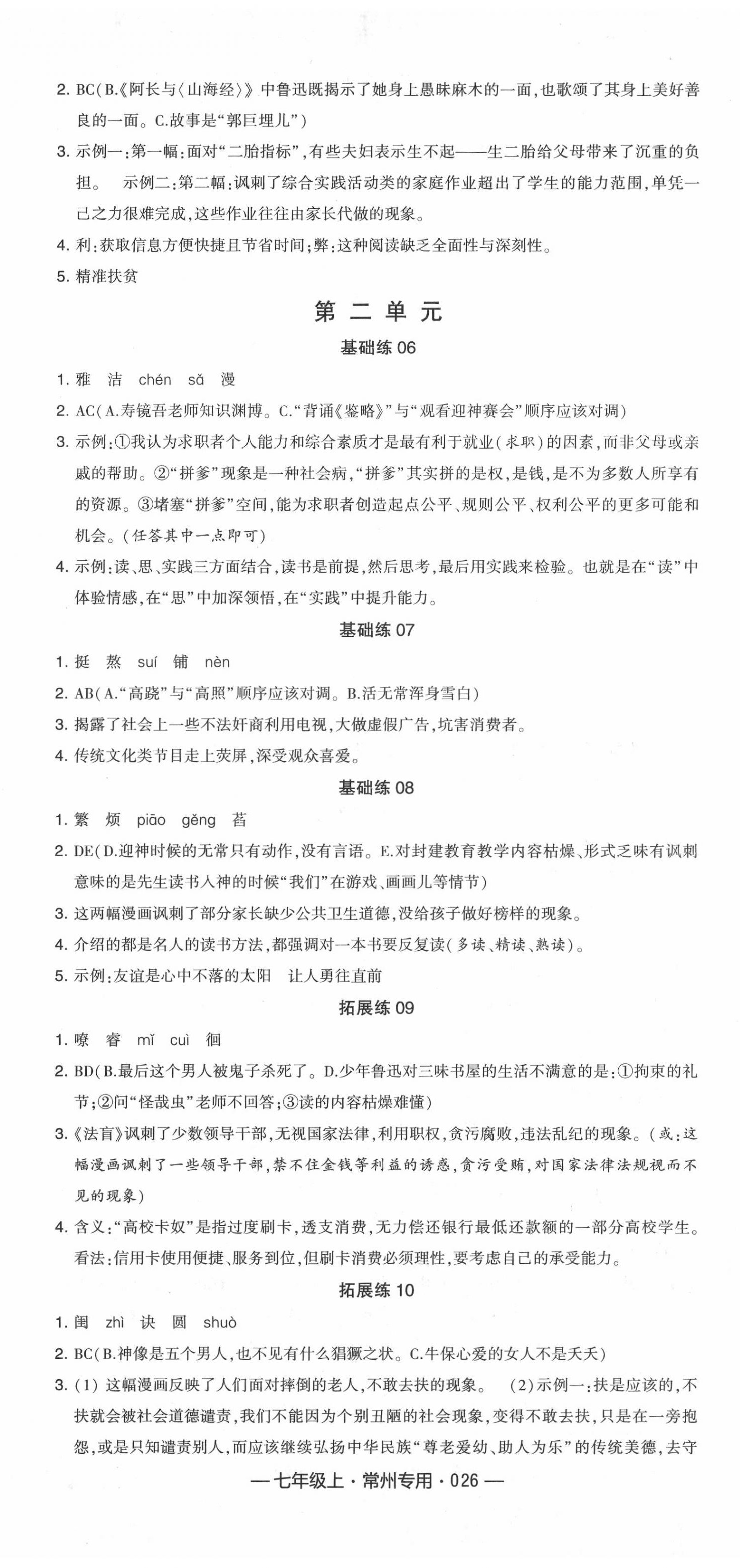 2020年學(xué)霸組合訓(xùn)練七年級(jí)語(yǔ)文上冊(cè)人教版常州專(zhuān)版 第2頁(yè)