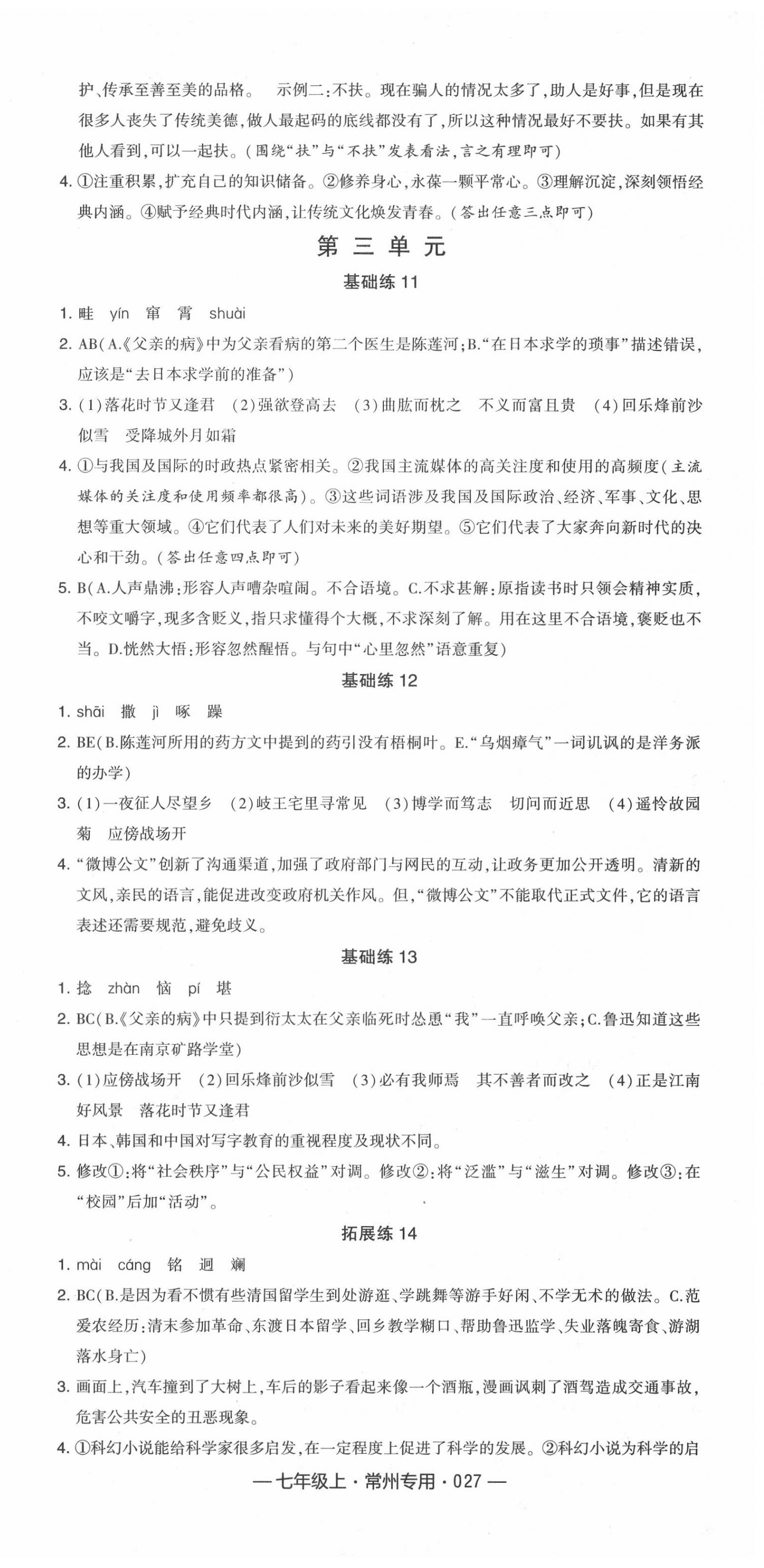 2020年學(xué)霸組合訓(xùn)練七年級語文上冊人教版常州專版 第3頁