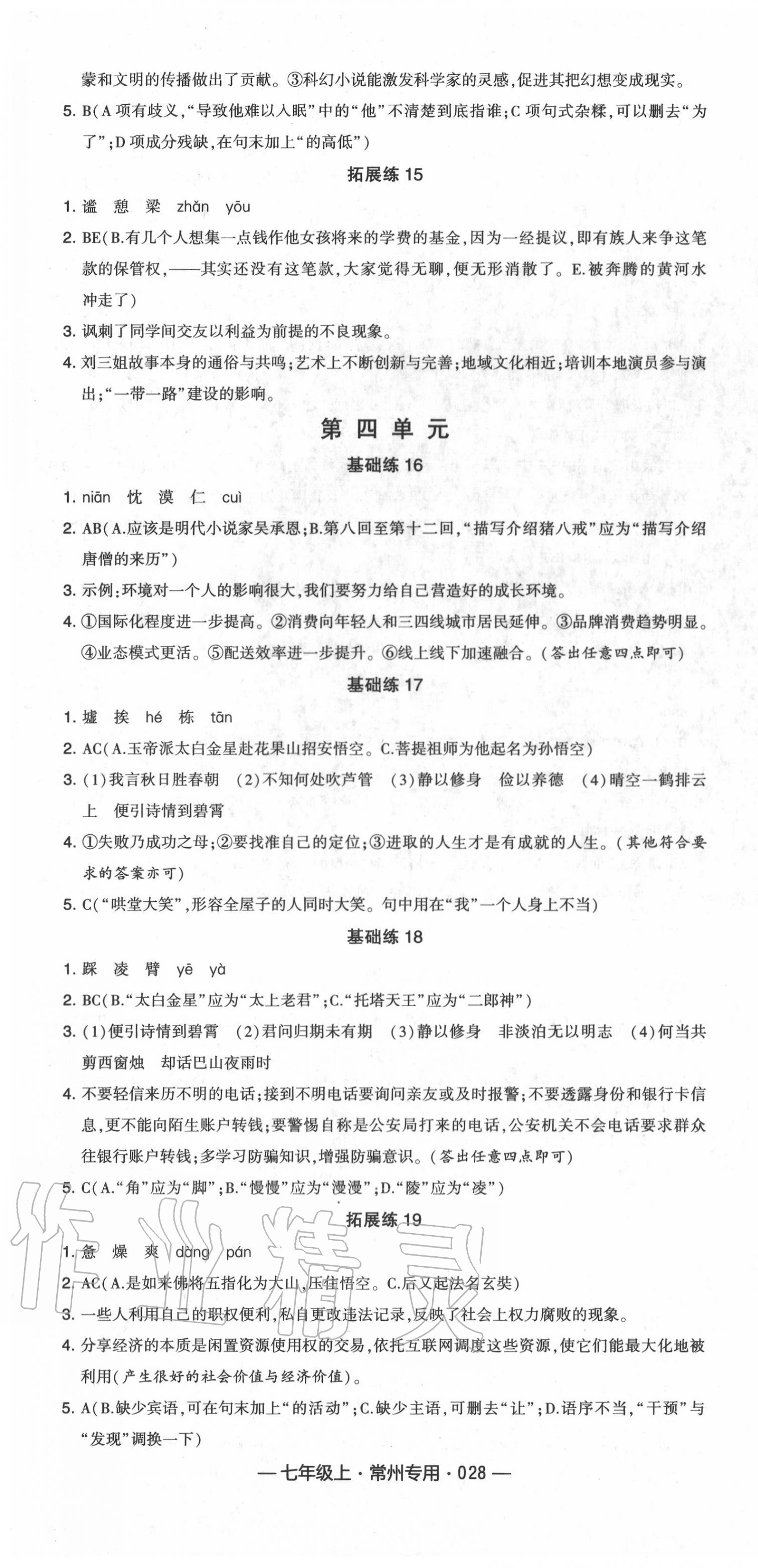 2020年学霸组合训练七年级语文上册人教版常州专版 第4页