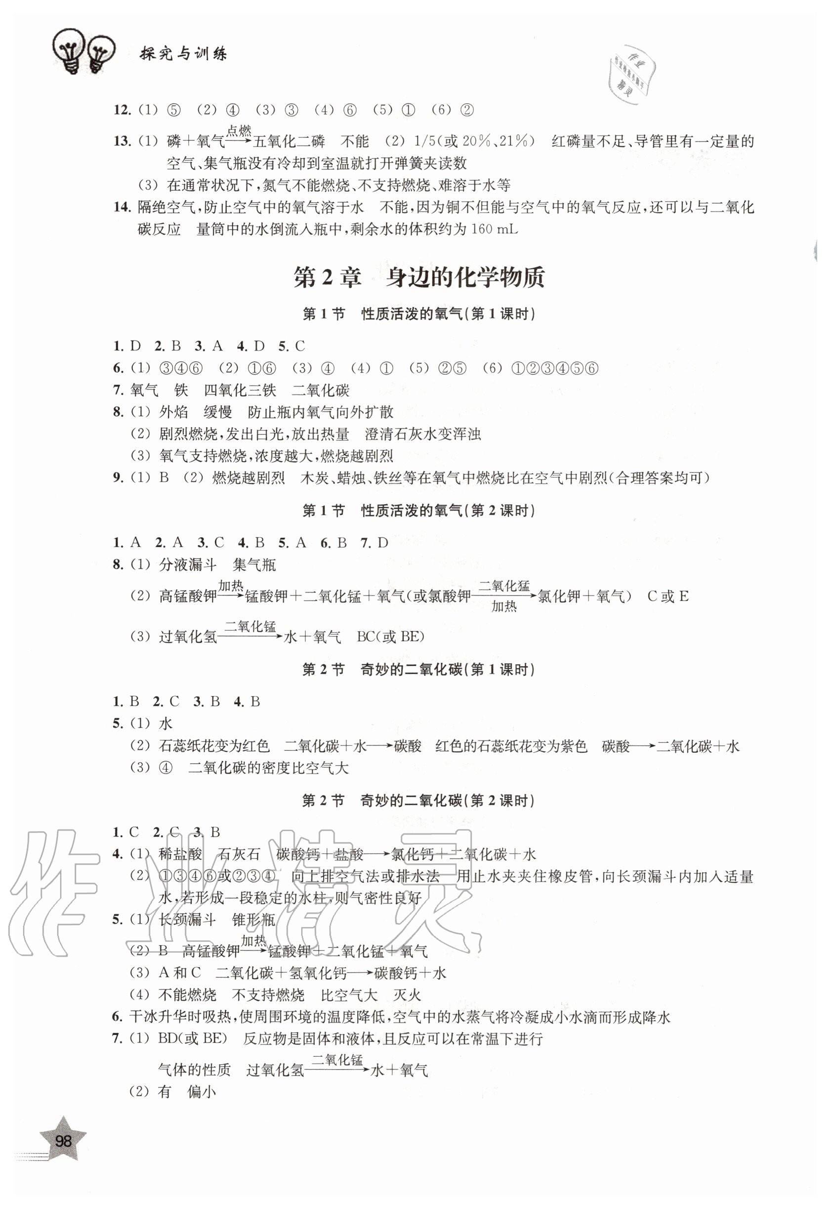 2020年化學(xué)探究與訓(xùn)練九年級上冊滬教版 第2頁