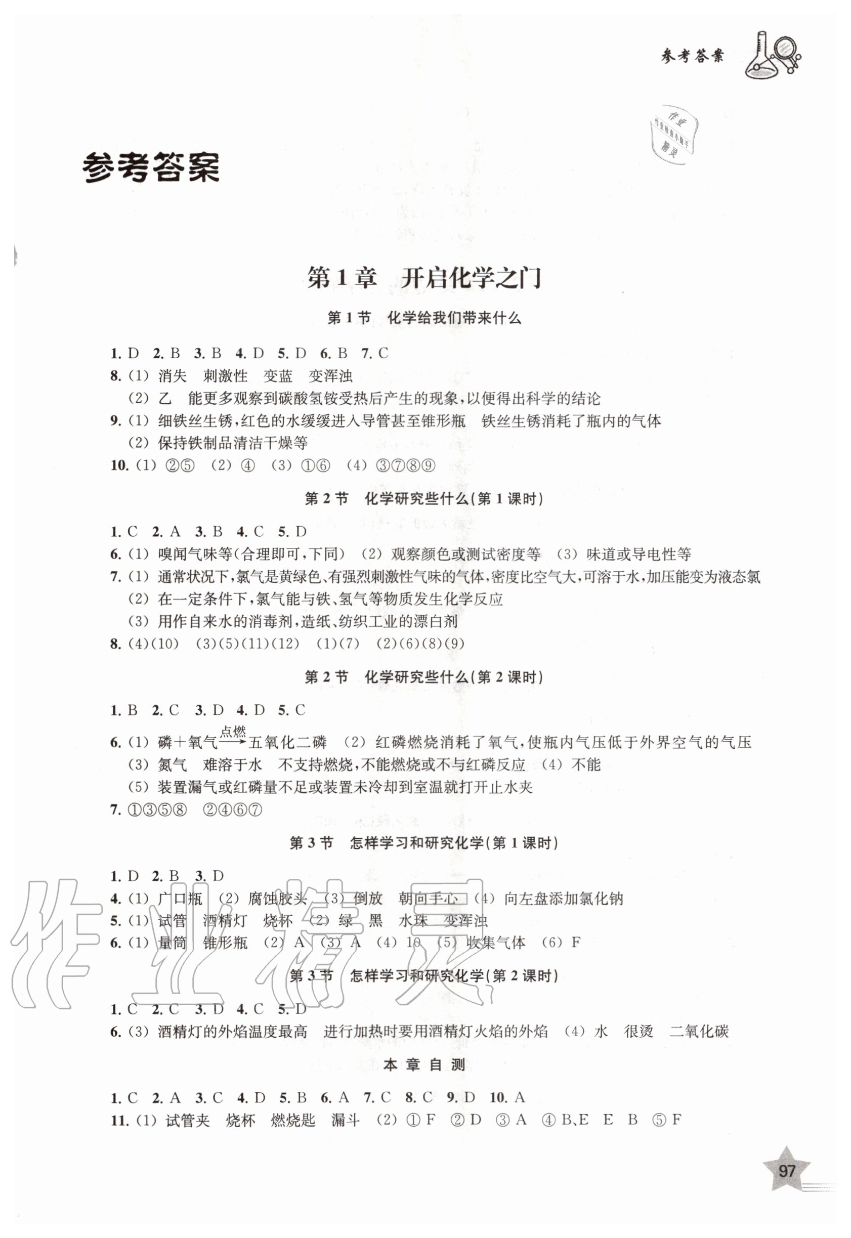 2020年化學(xué)探究與訓(xùn)練九年級(jí)上冊滬教版 第1頁