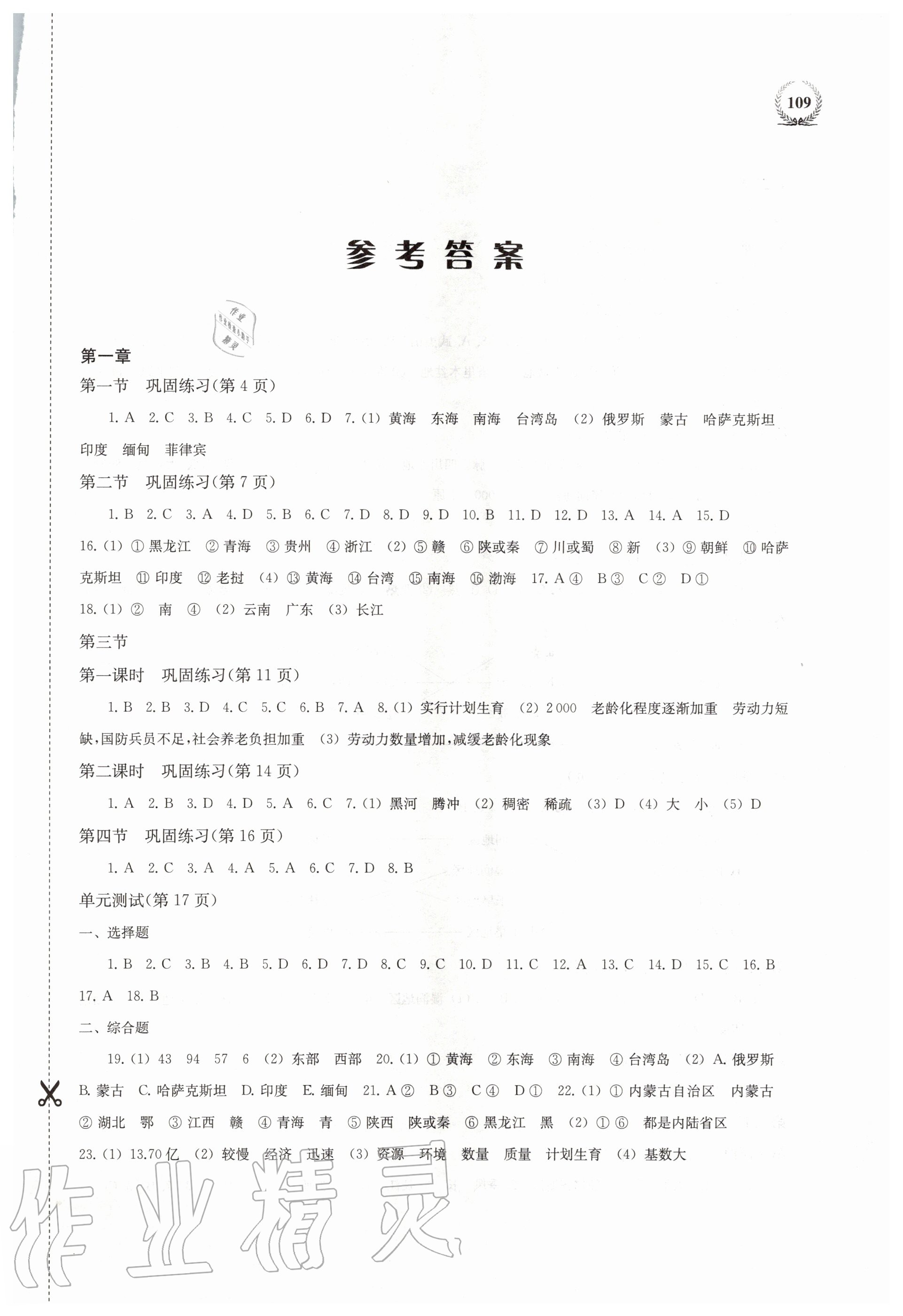 2020年探究与训练八年级地理上学期湘教版 第1页