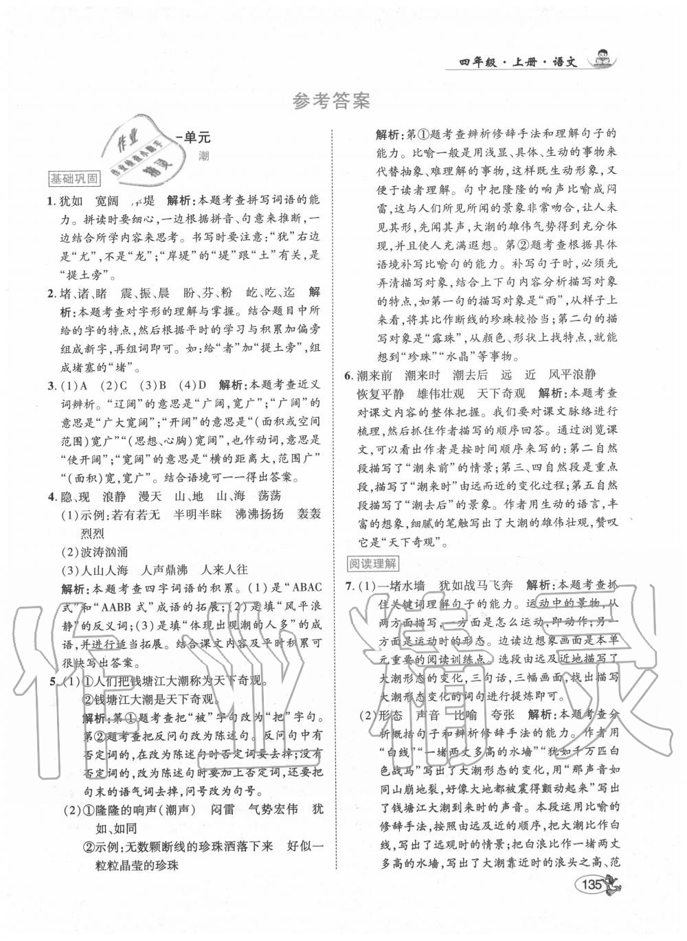 2020年尚學(xué)生香英才天天練四年級(jí)語(yǔ)文上冊(cè)統(tǒng)編版 第1頁(yè)