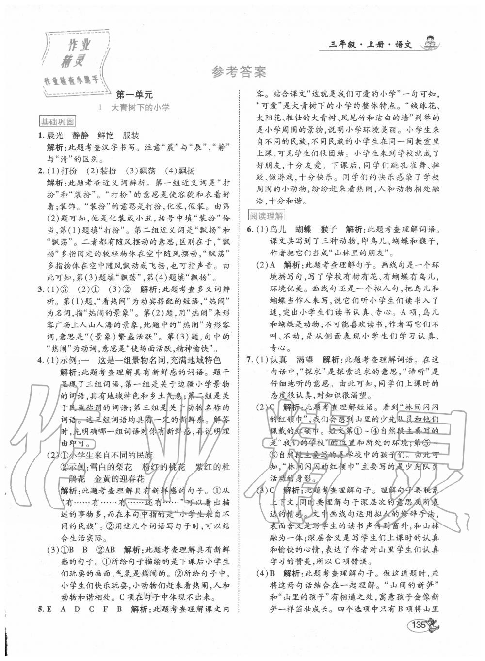 2020年尚學(xué)生香英才天天練三年級語文上冊人教版 第1頁