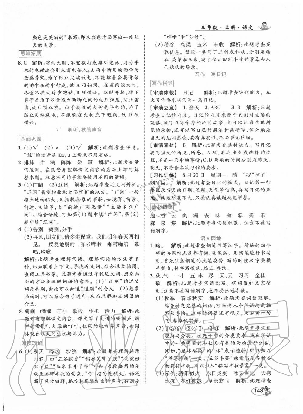 2020年尚學(xué)生香英才天天練三年級(jí)語(yǔ)文上冊(cè)人教版 第9頁(yè)